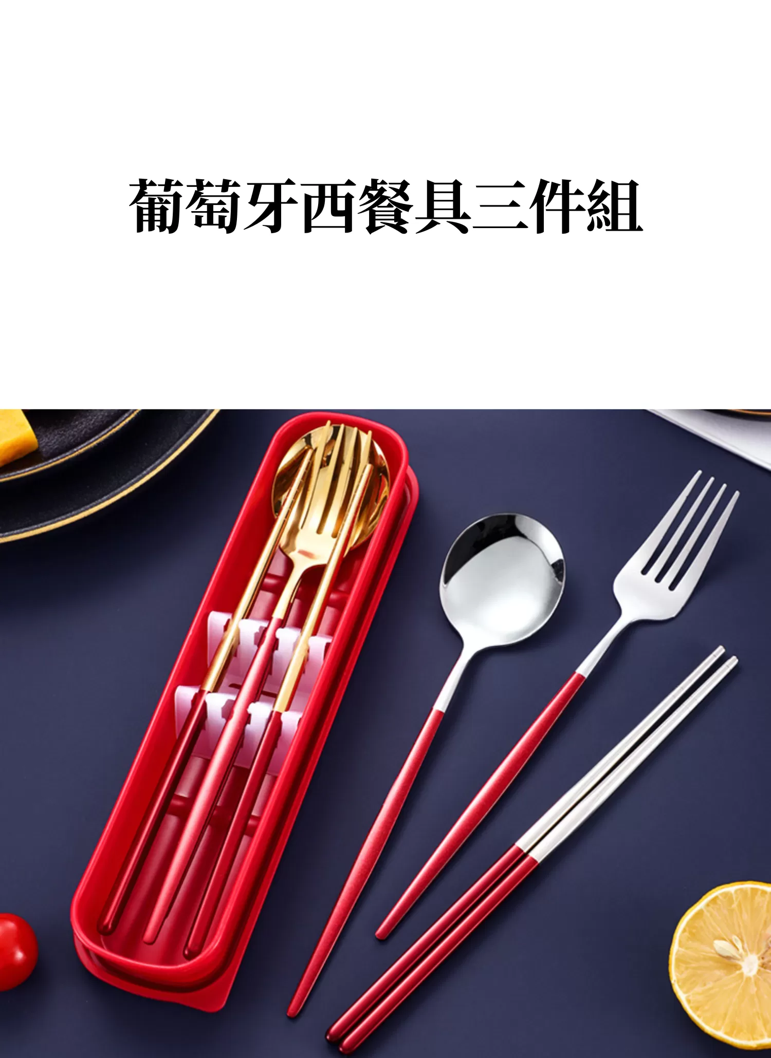 【客製禮贈品】葡萄牙西餐具三件組