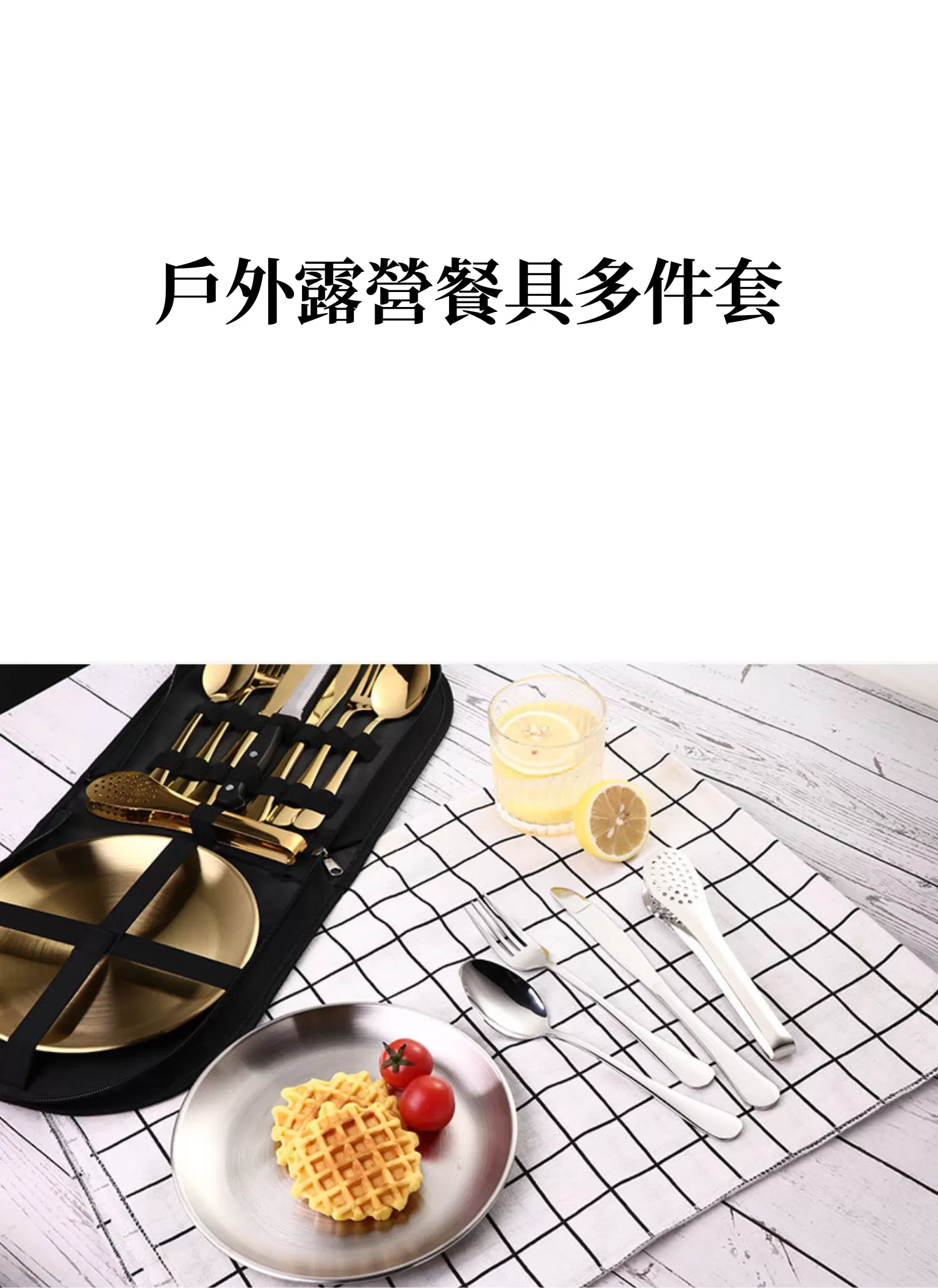 【客製禮贈品】戶外露營餐具多件套