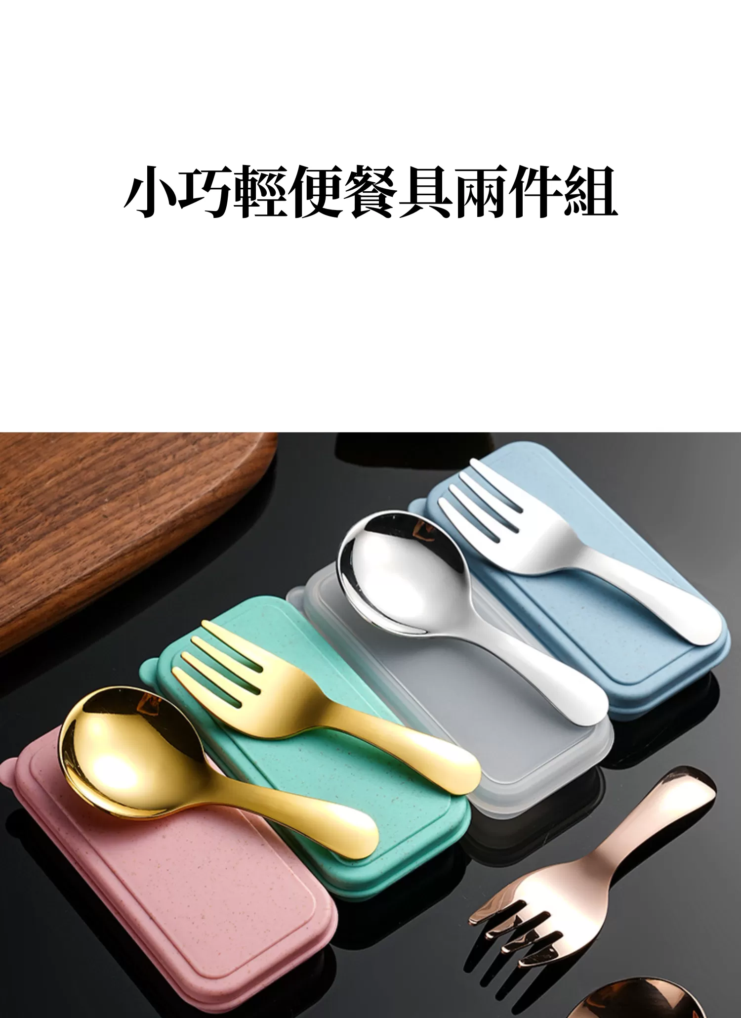 【客製禮贈品】小巧輕便餐具兩件組