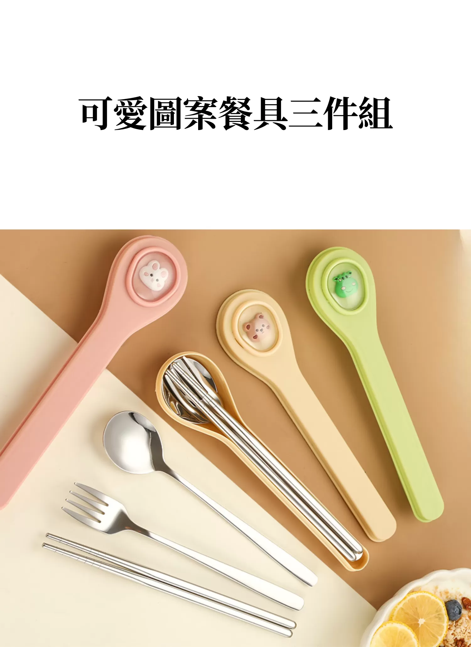 【客製禮贈品】可愛圖案餐具三件組