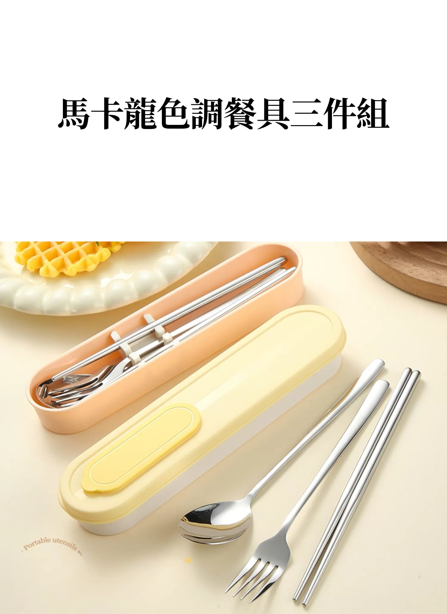 【客製禮贈品】馬卡龍色調餐具三件組