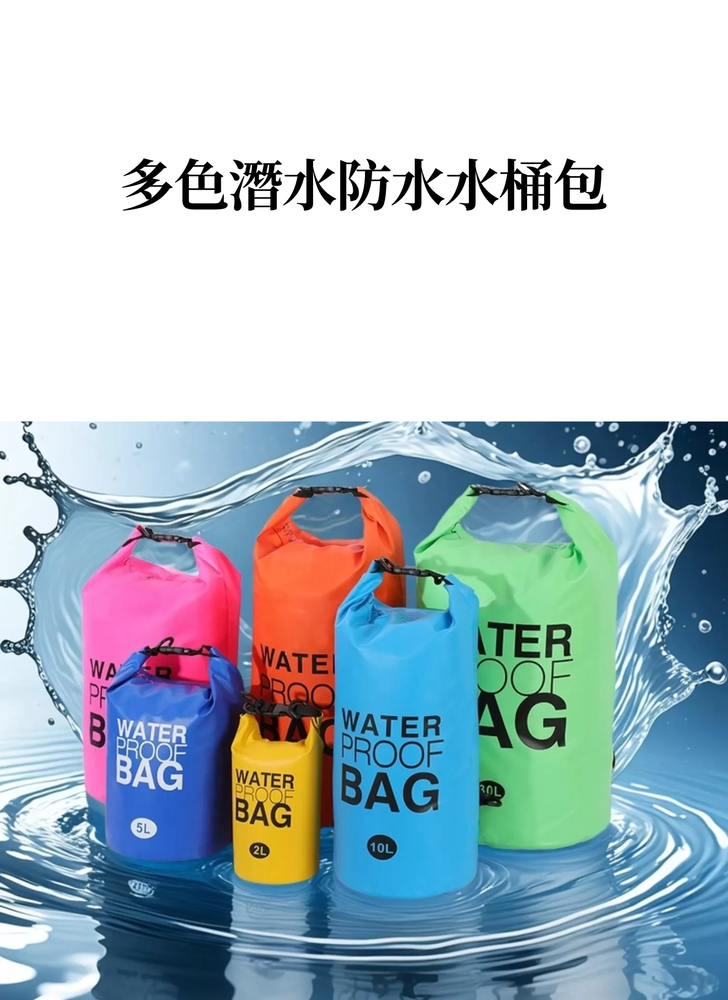 【客製禮贈品】多色潛水防水水桶包