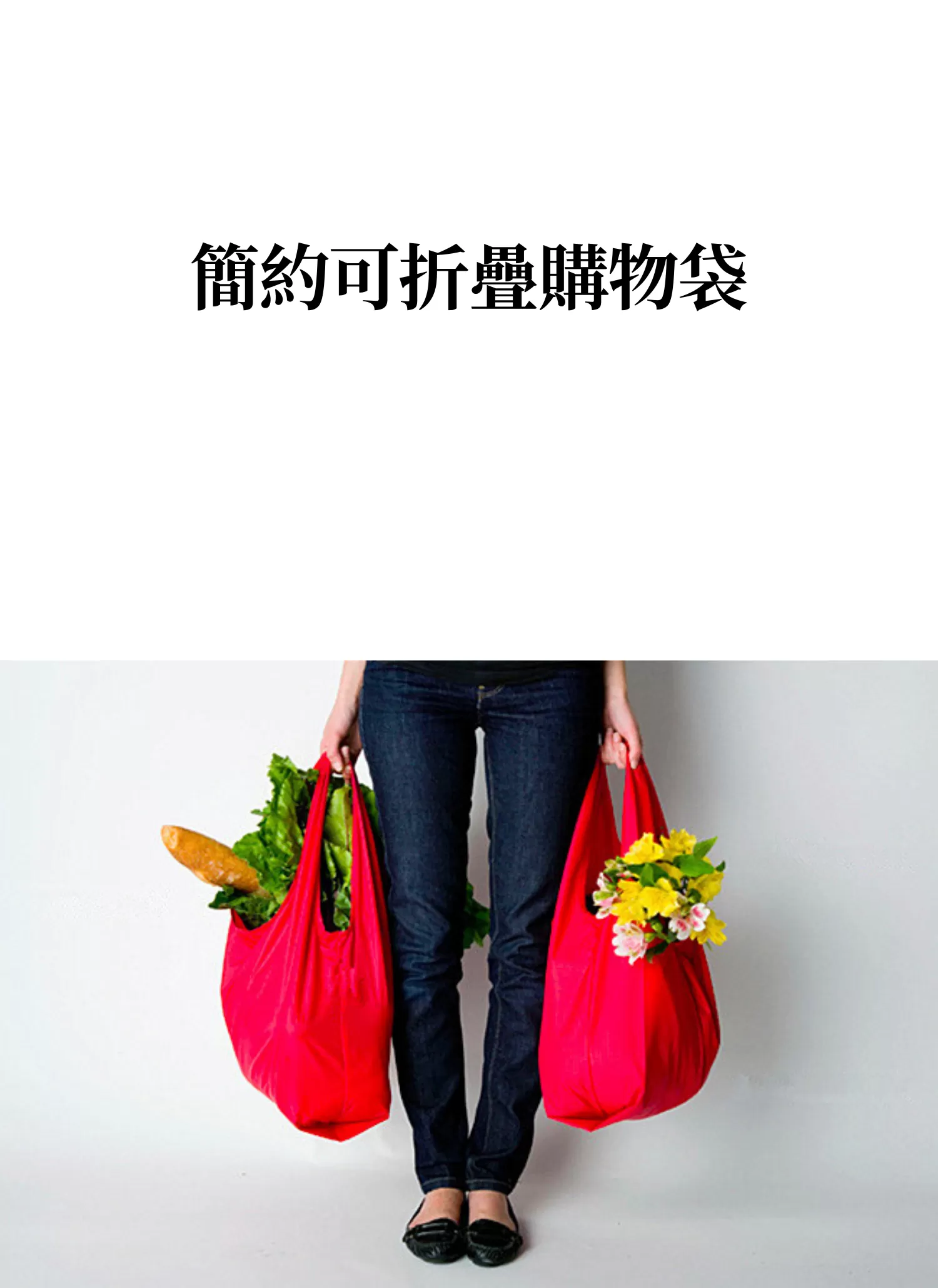 【客製禮贈品】簡約可折疊購物袋