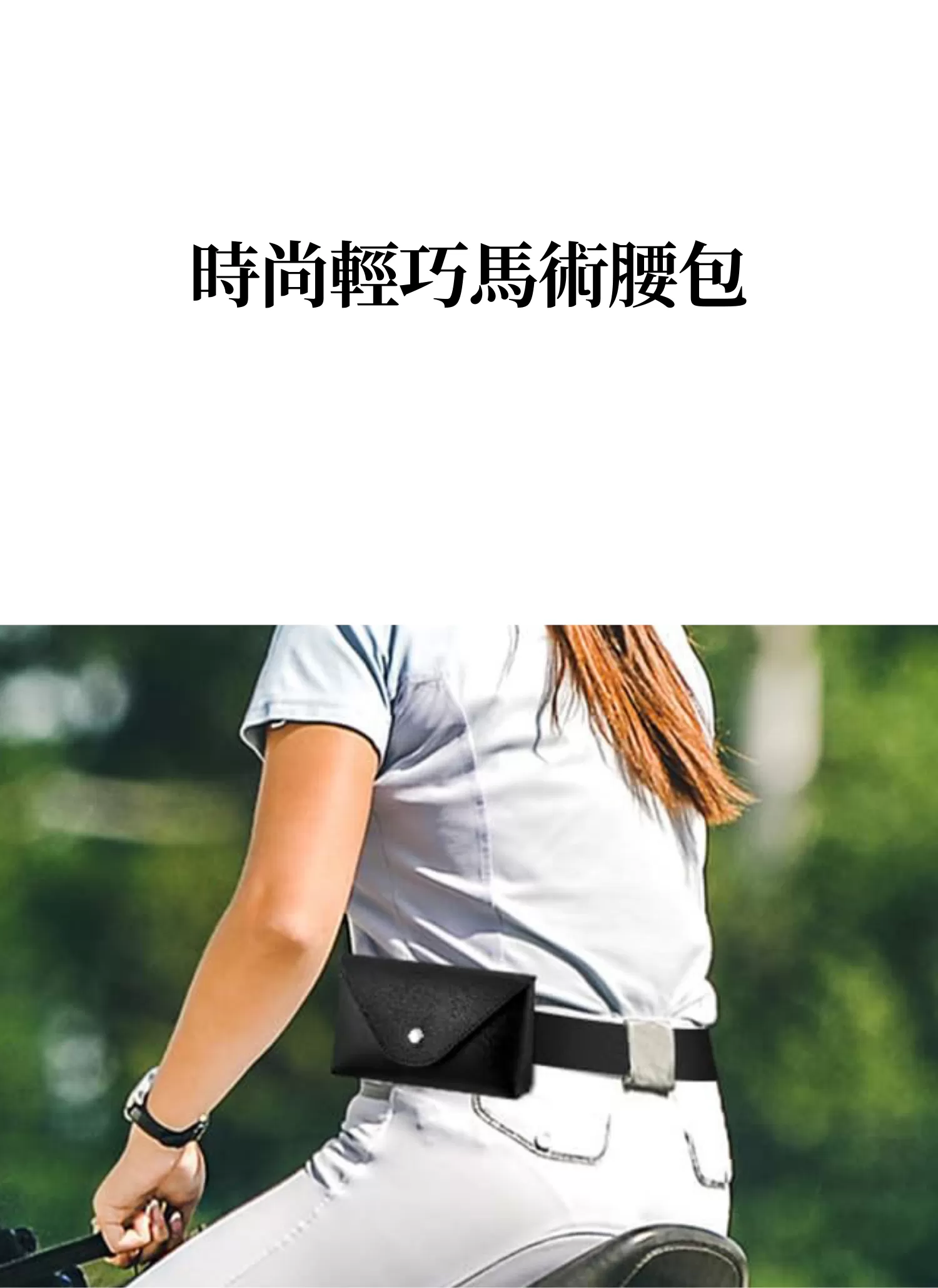 【客製化】時尚輕巧馬術腰包