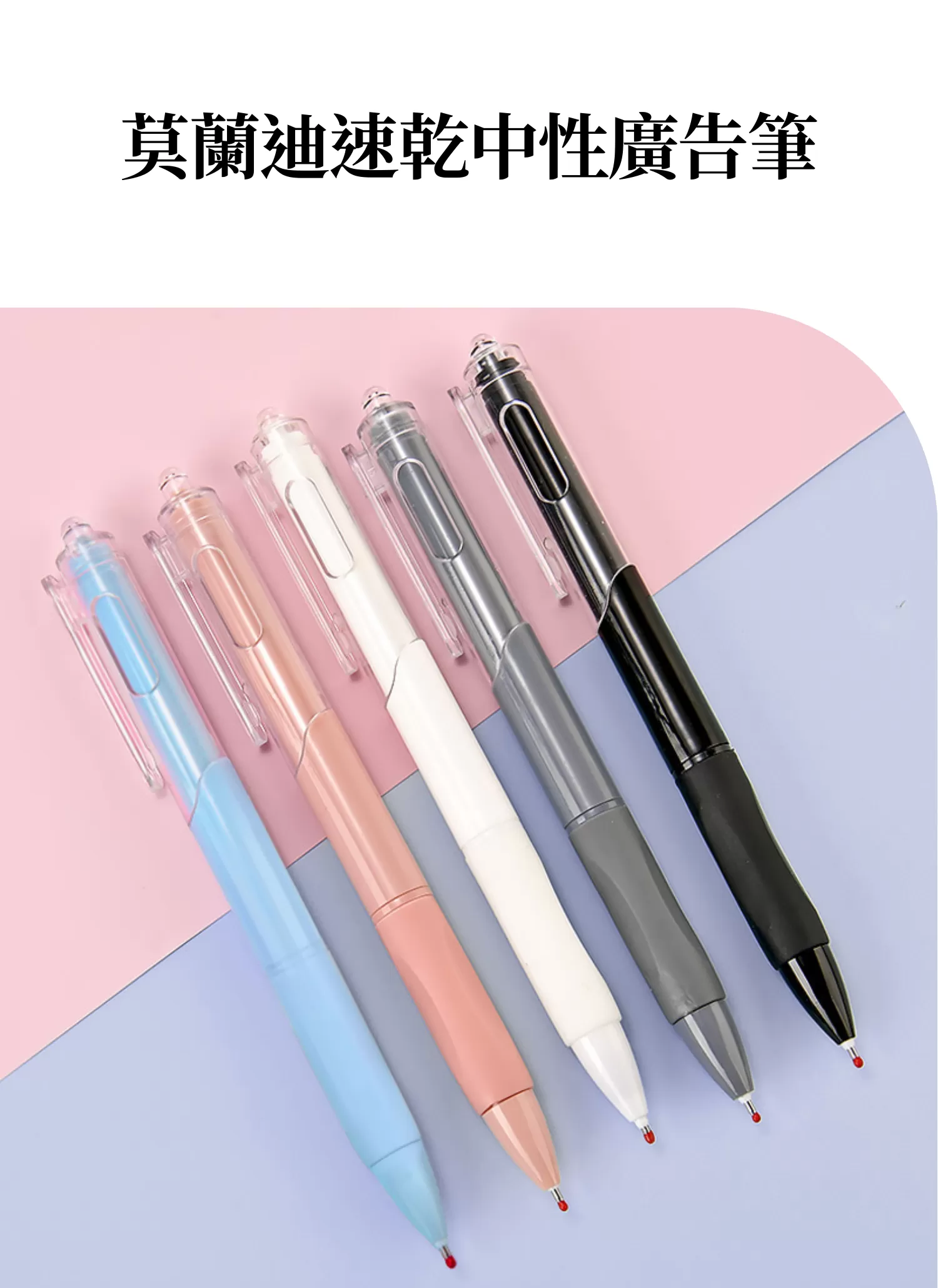 【客製禮贈品】莫蘭迪速乾中性廣告筆