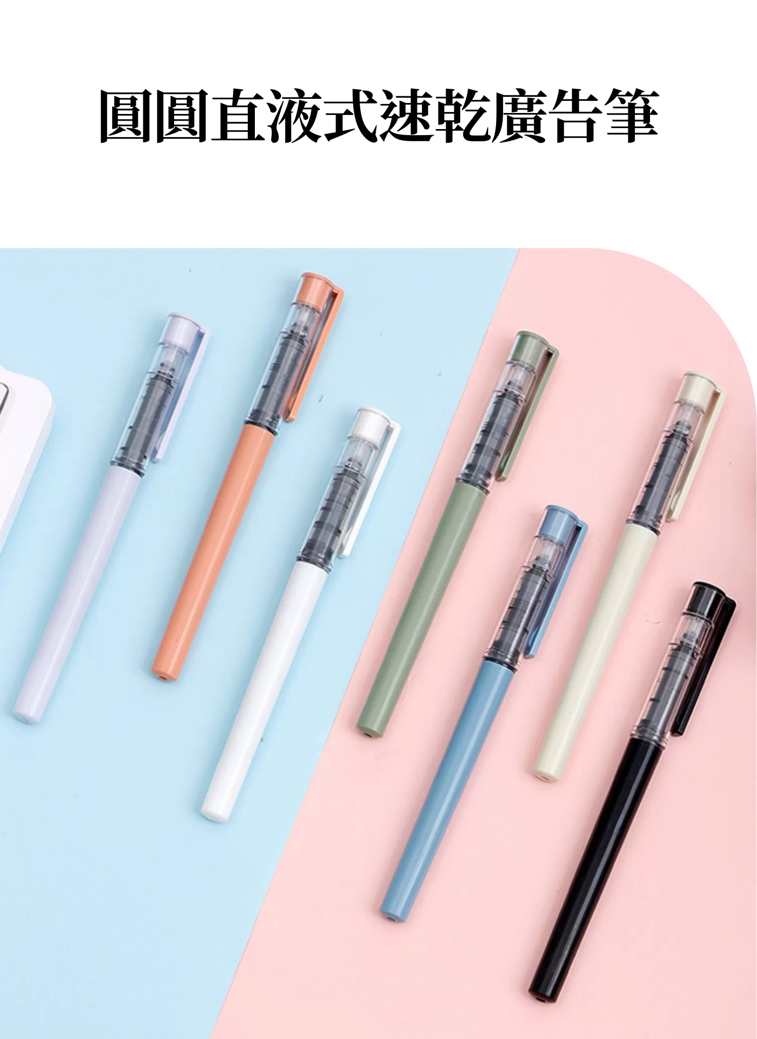 【客製禮贈品】圓圓直液式速乾廣告筆,實際價格以報價為主,U60110008,【客製禮贈品】圓圓直液式速乾廣告筆,商品規格,客製禮贈品專區