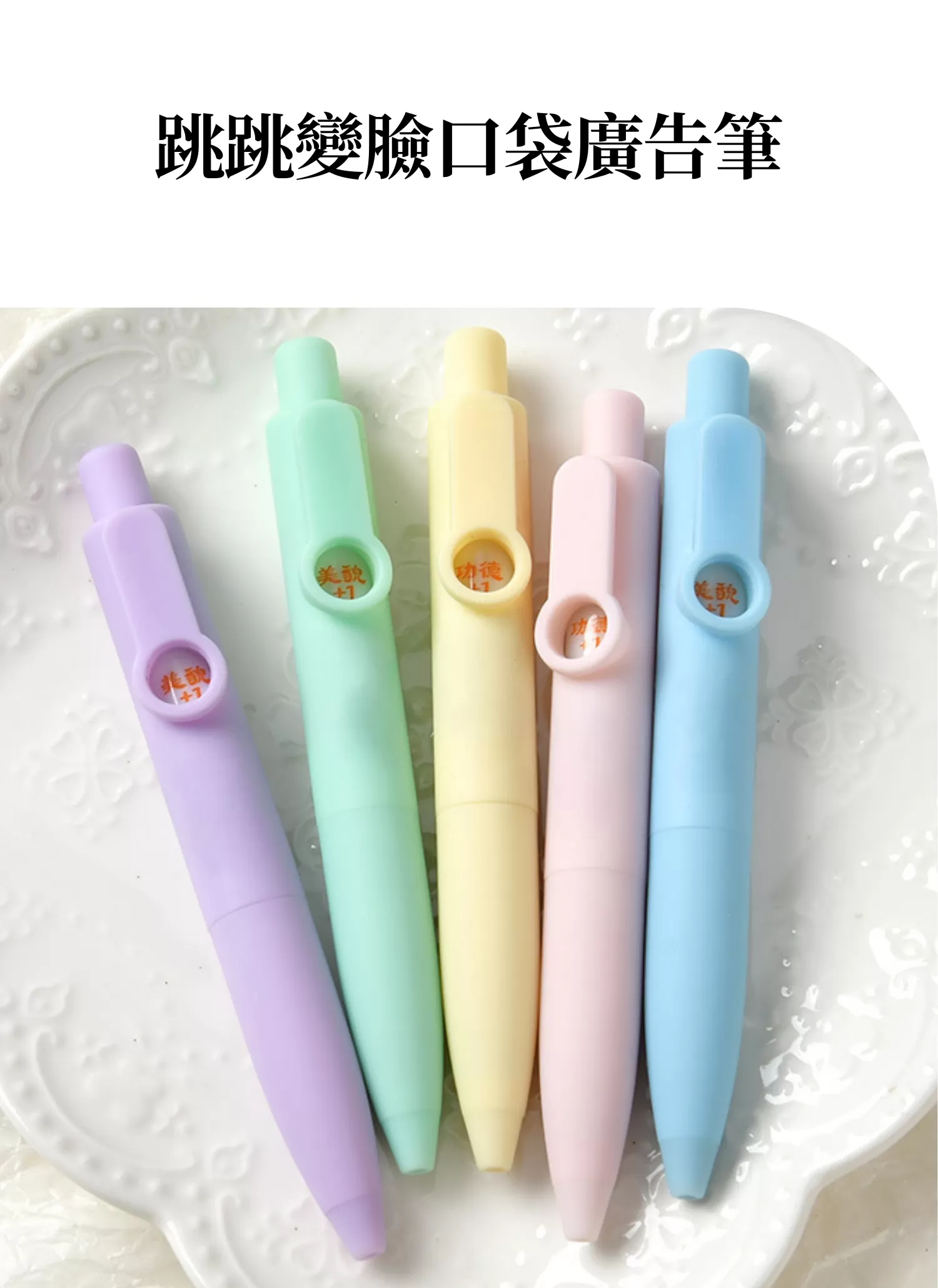 【客製禮贈品】跳跳變臉口袋廣告筆,實際價格以報價為主,U60110009,【客製禮贈品】跳跳變臉口袋廣告筆,商品規格,客製禮贈品專區