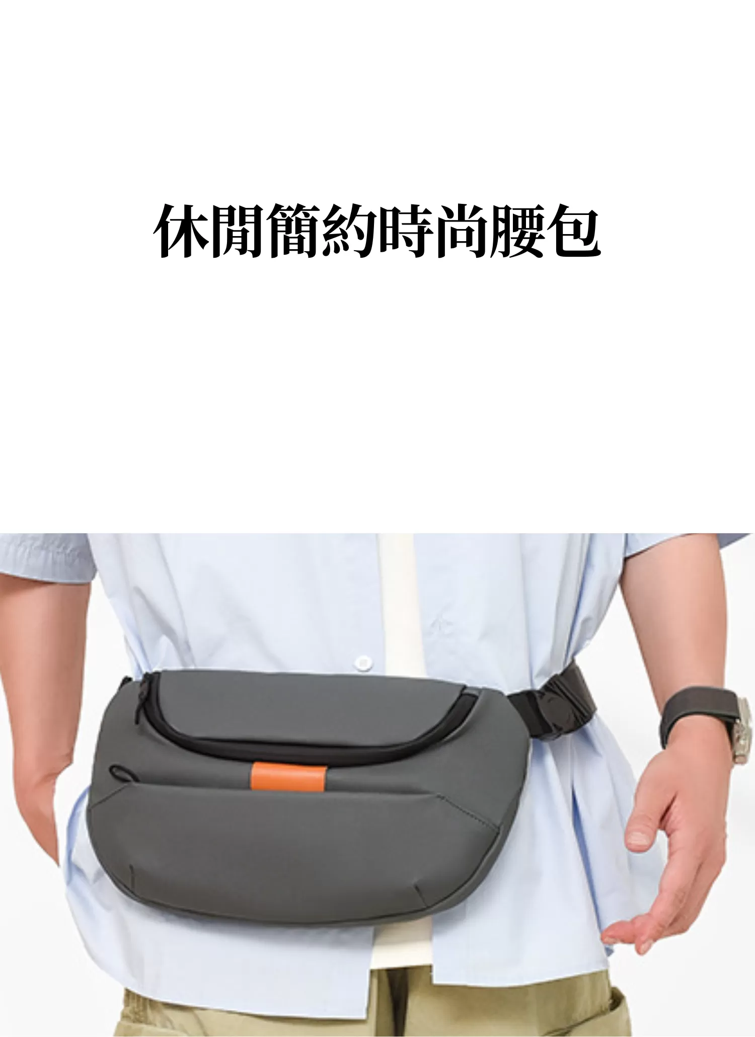 【客製化】休閒簡約時尚腰包,實際價格以報價為主,U60110010,【客製化】休閒簡約時尚腰包,商品規格,客製禮贈品專區