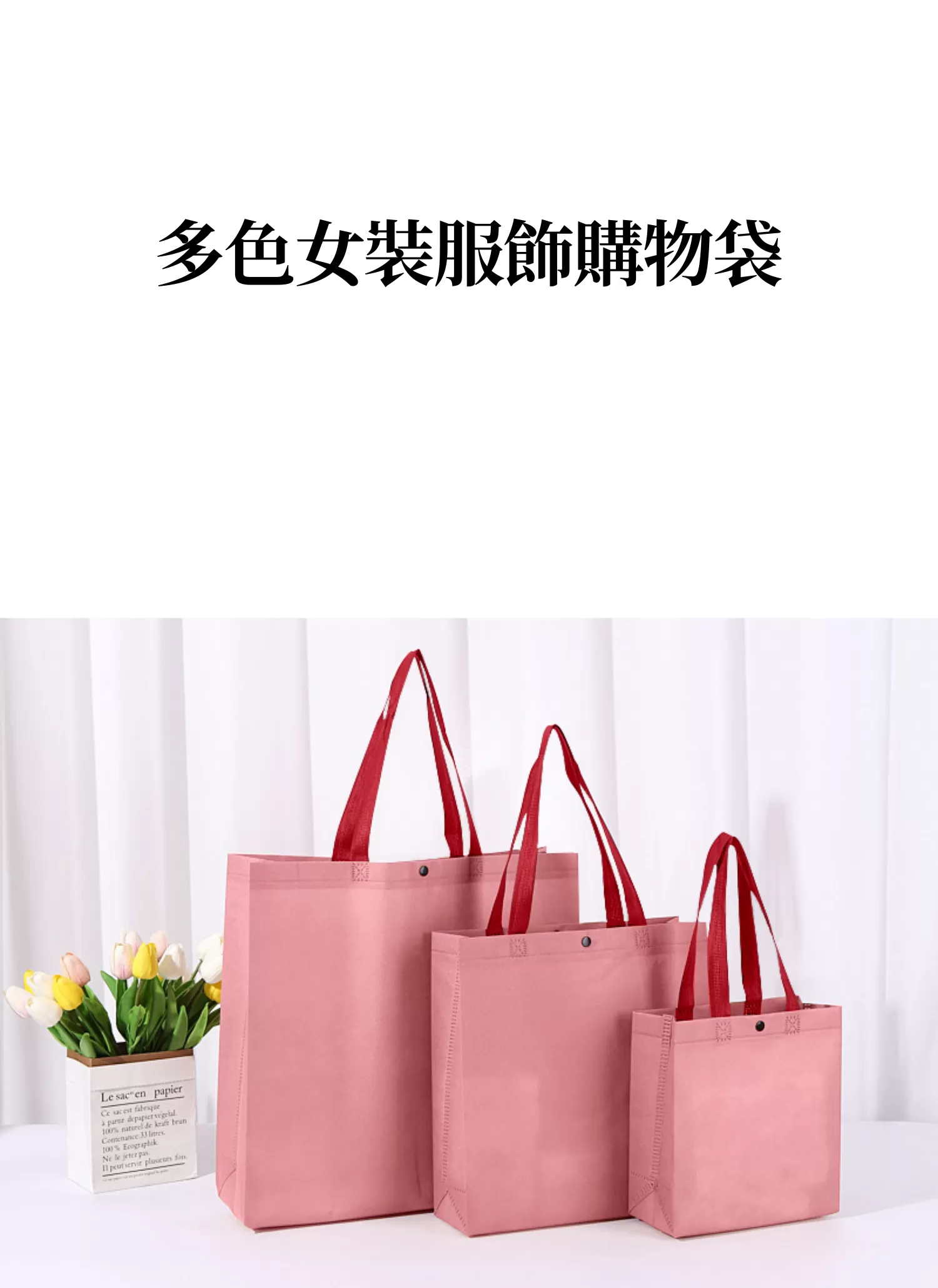 【客製化】多色女裝服飾購物袋,實際價格以報價為主,U60150008,【客製化】多色女裝服飾購物袋,商品規格,客製禮贈品專區
