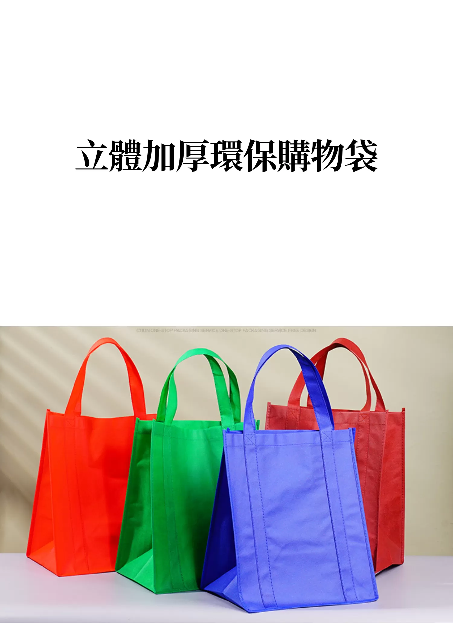 【客製化】立體加厚環保購物袋,實際價格以報價為主,U60180005,【客製化】立體加厚環保購物袋,商品規格,客製禮贈品專區