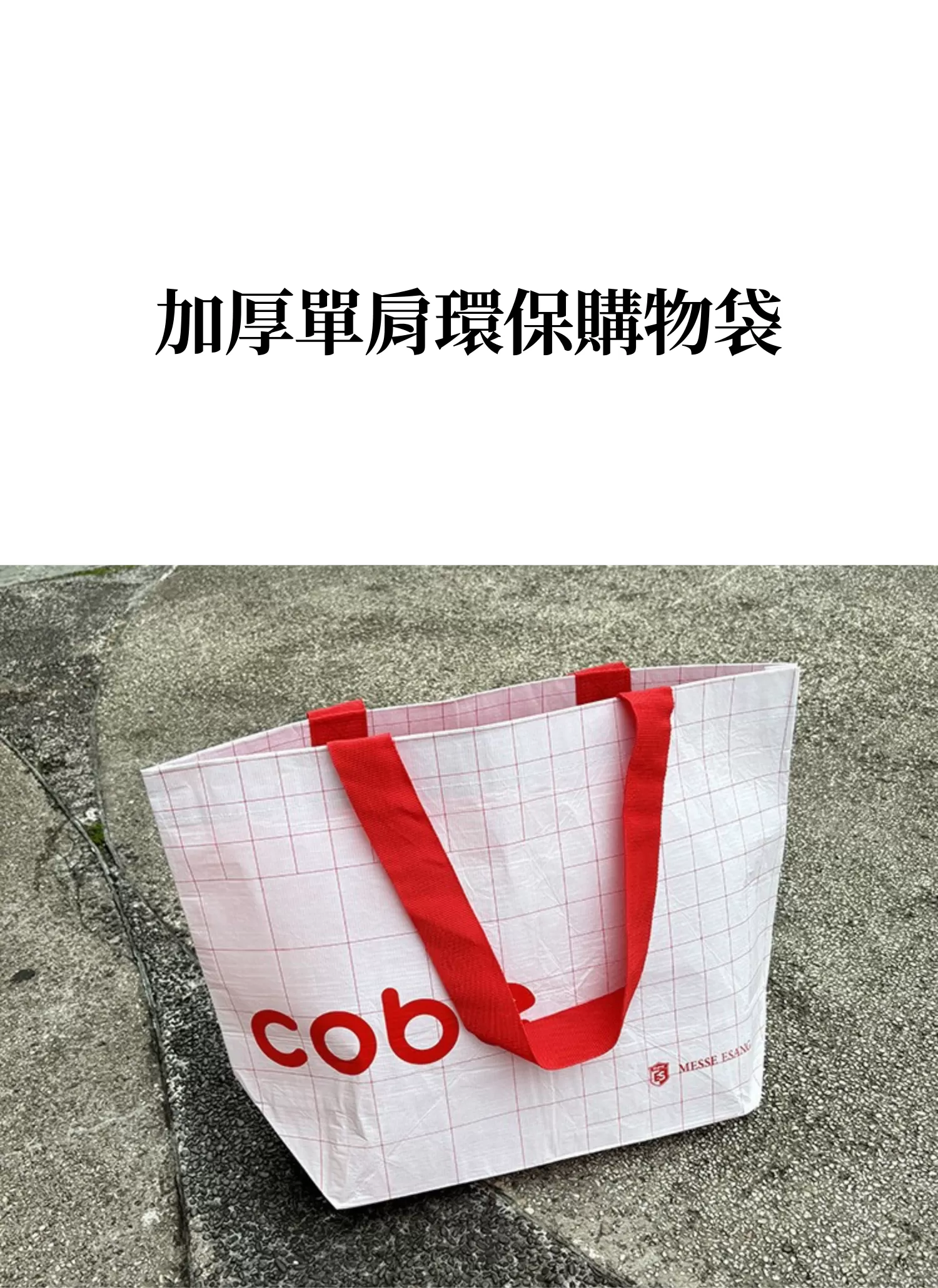 【客製化】加厚單肩環保購物袋,實際價格以報價為主,U60180004,【客製化】加厚單肩環保購物袋,商品規格,客製禮贈品專區