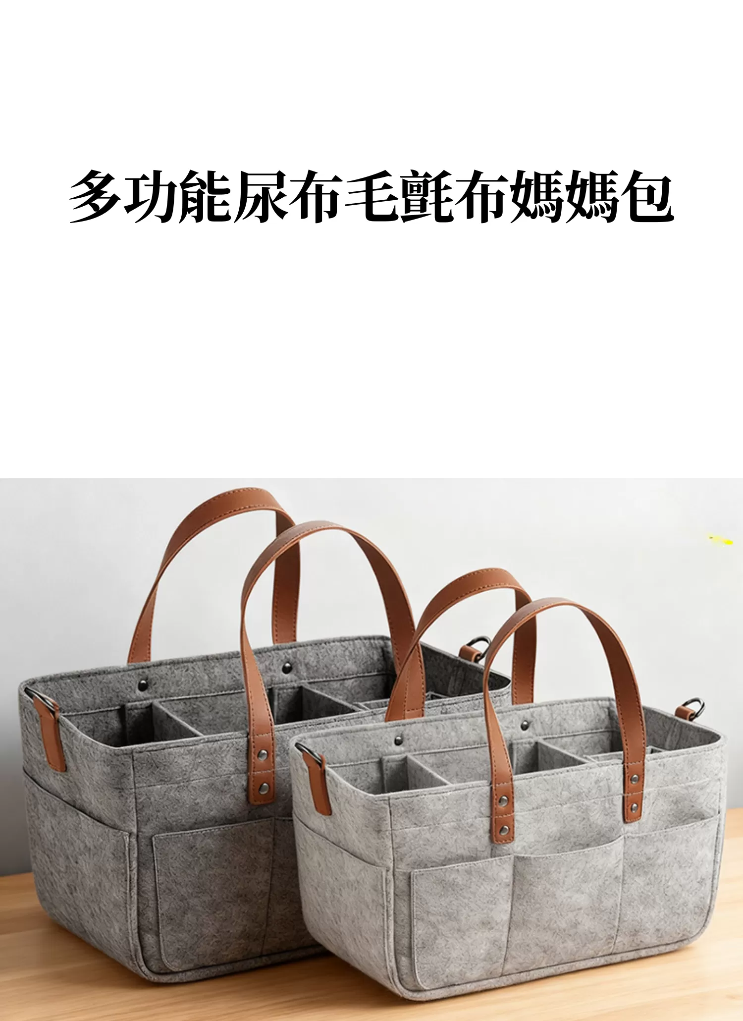 【客製禮贈品】多功能尿布毛氈布媽媽包,實際價格以報價為主,U60210001,【客製禮贈品】多功能尿布毛氈布媽媽包,商品規格,客製禮贈品專區