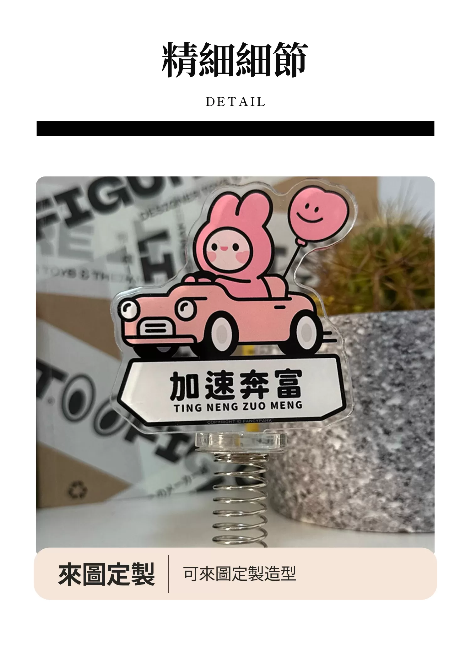 【客製禮贈品】可愛壓克力彈簧搖搖樂,實際價格以報價為主,U60340023,【客製禮贈品】可愛壓克力彈簧搖搖樂,商品規格,客製禮贈品專區