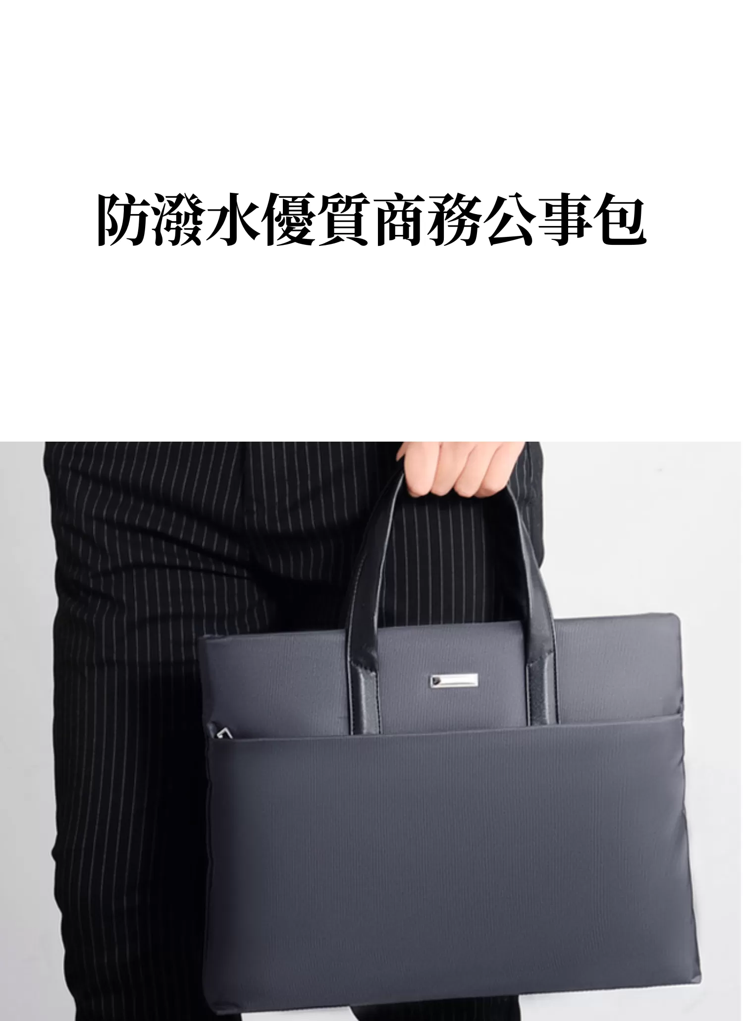 【客製禮贈品】防潑水優質商務公事包,實際價格以報價為主,U60400013,【客製禮贈品】防潑水優質商務公事包,商品規格,客製禮贈品專區