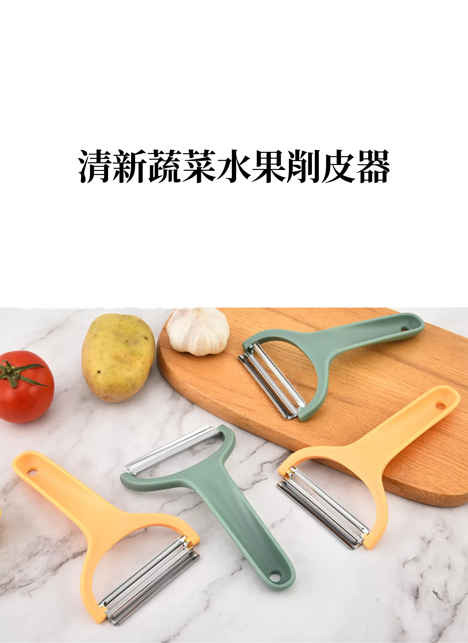【客製禮贈品】清新蔬菜水果削皮器,實際價格以報價為主,U60410004,【客製禮贈品】清新蔬菜水果削皮器,商品規格,客製禮贈品專區