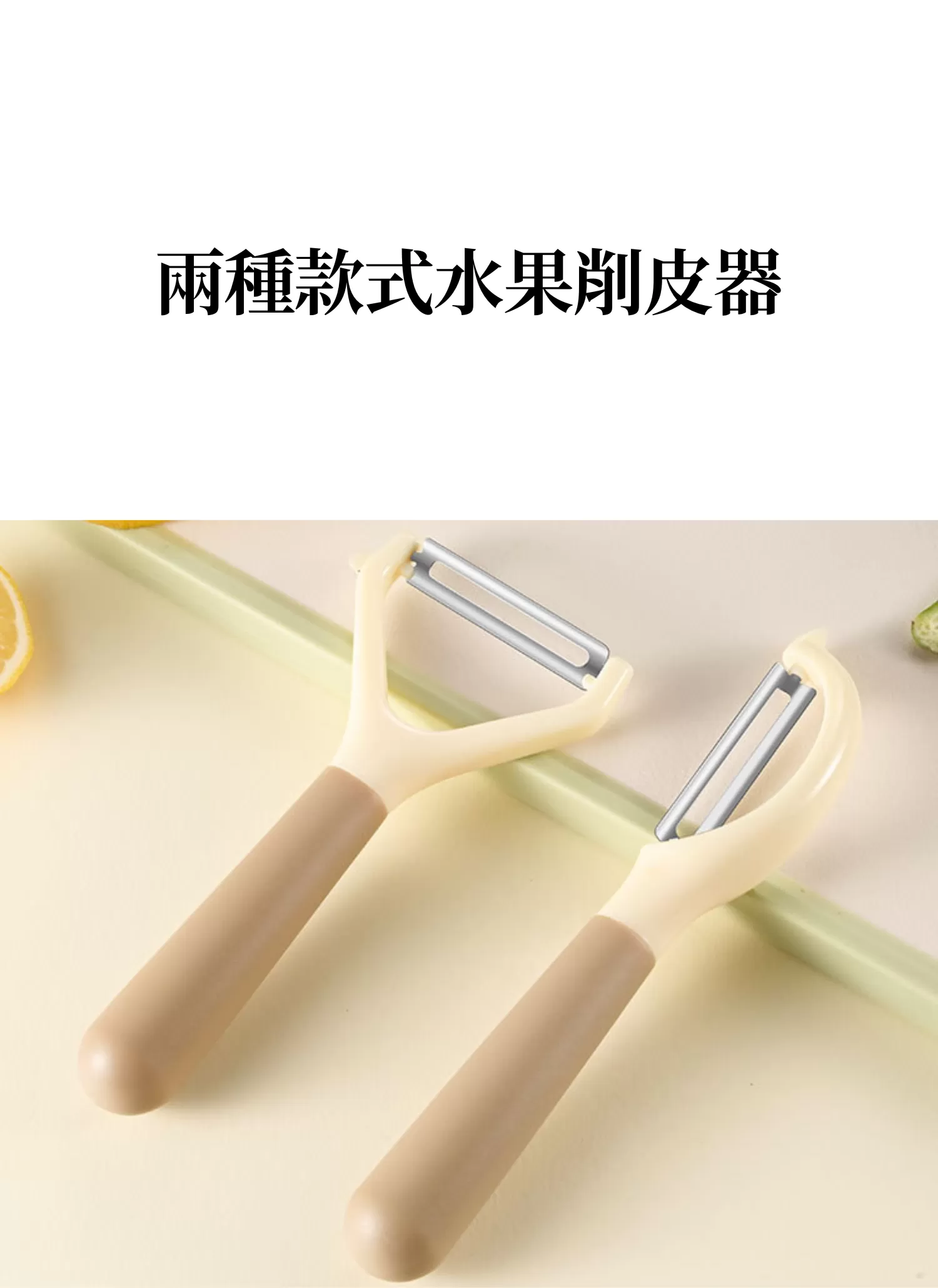 【客製禮贈品】兩種款式水果削皮器,實際價格以報價為主,U60410005,【客製禮贈品】兩種款式水果削皮器,商品規格,客製禮贈品專區