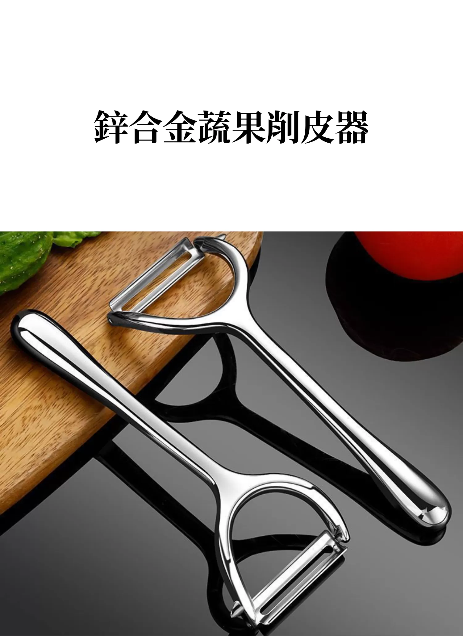 【客製禮贈品】鋅合金蔬果削皮器,實際價格以報價為主,U60430001,【客製禮贈品】鋅合金蔬果削皮器,商品規格,客製禮贈品專區