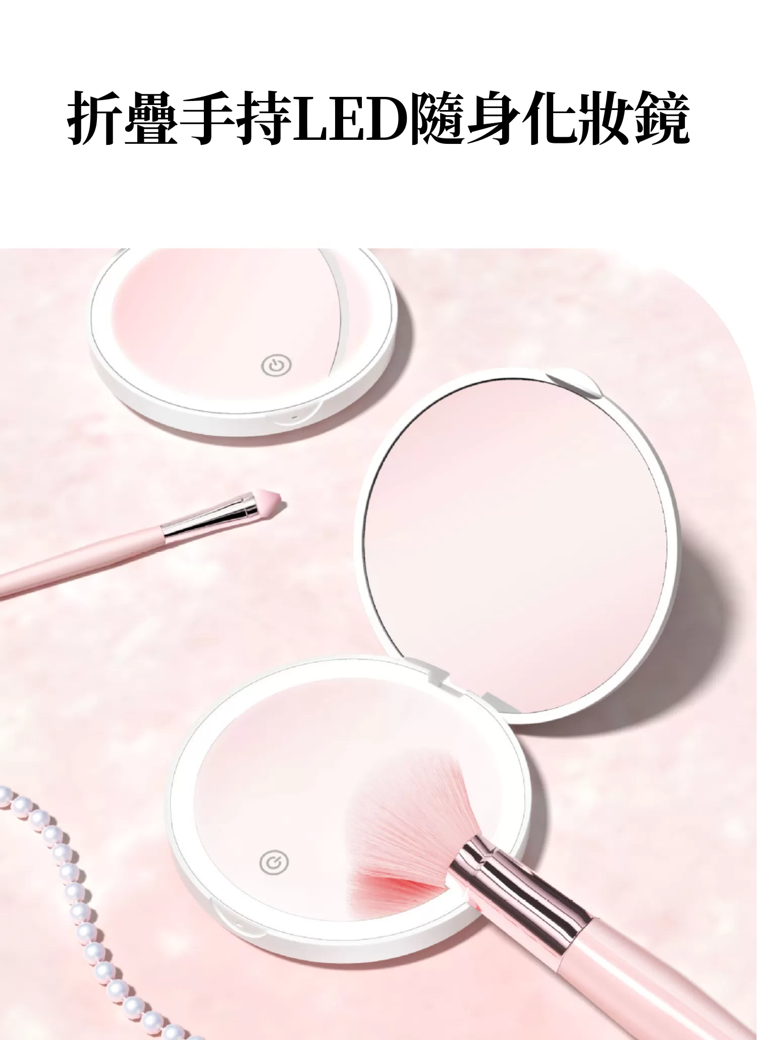 【客製禮贈品】折疊手持LED隨身化妝鏡,實際價格以報價為主,U60530004,【客製禮贈品】折疊手持LED隨身化妝鏡,商品規格,客製禮贈品專區