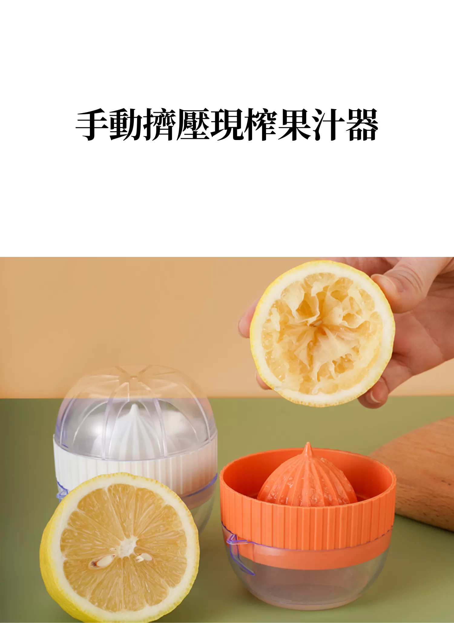 【客製禮贈品】手動擠壓現榨果汁器,實際價格以報價為主,U60610002,【客製禮贈品】手動擠壓現榨果汁器,商品規格,客製禮贈品專區