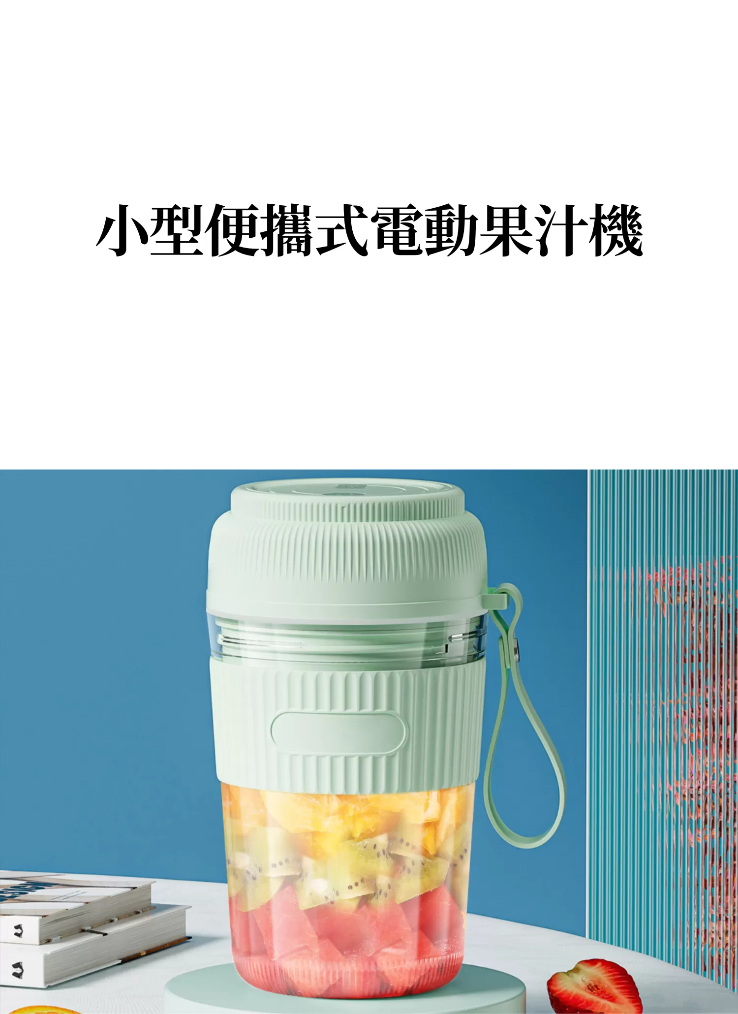 【客製禮贈品】小型便攜式電動果汁機,實際價格以報價為主,U60610003,【客製禮贈品】小型便攜式電動果汁機,商品規格,客製禮贈品專區