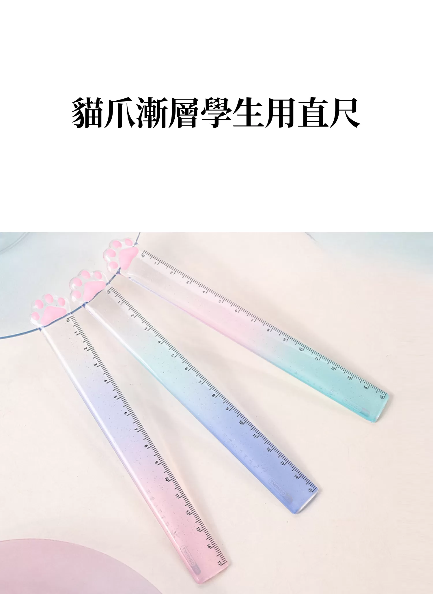 【客製禮贈品】貓爪漸層學生用直尺,實際價格以報價為主,U60670002,【客製禮贈品】貓爪漸層學生用直尺,商品規格,客製禮贈品專區