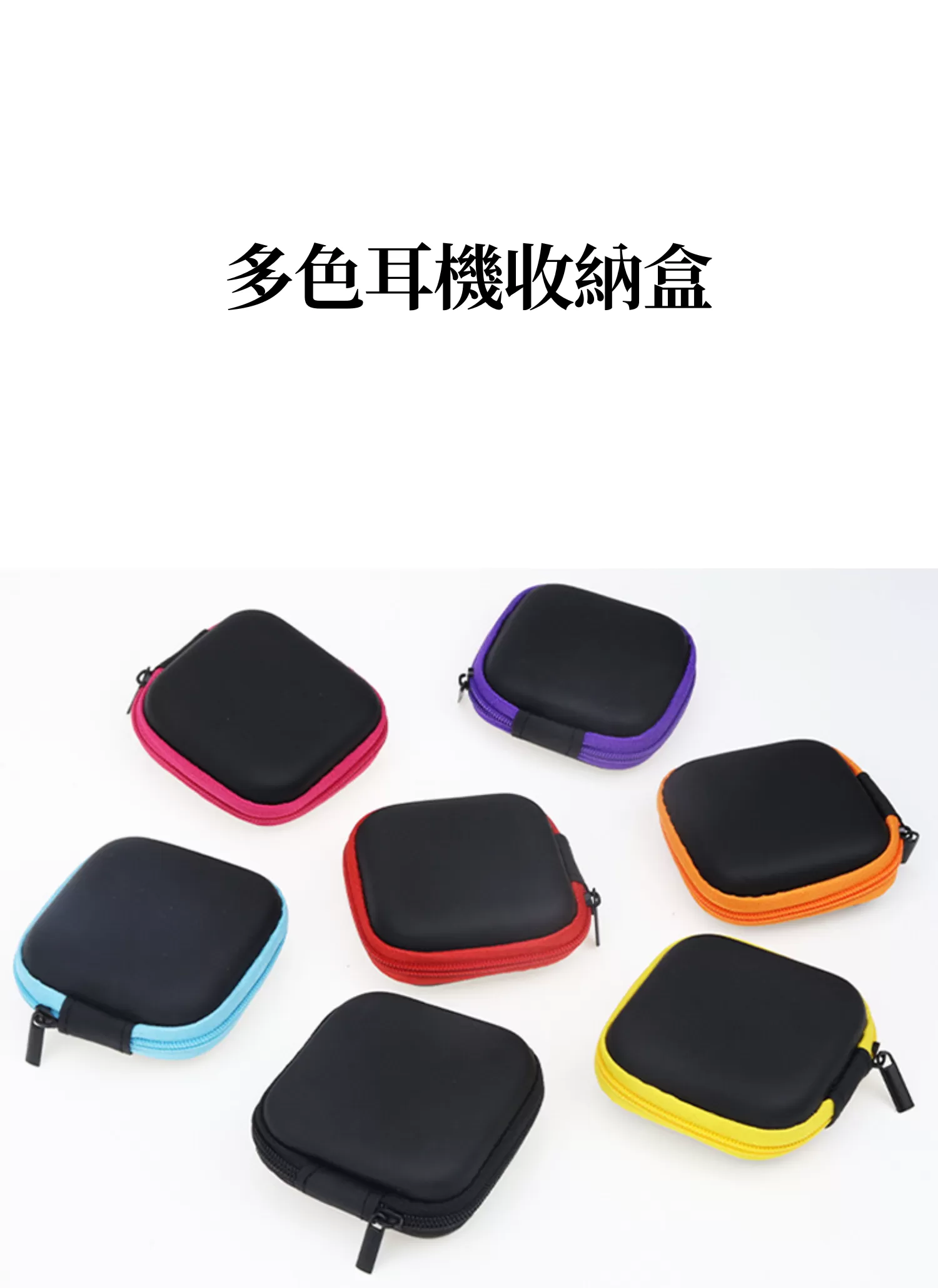 【客製禮贈品】多色耳機收納盒,實際價格以報價為主,U60680003,【客製禮贈品】多色耳機收納盒,商品規格,客製禮贈品專區