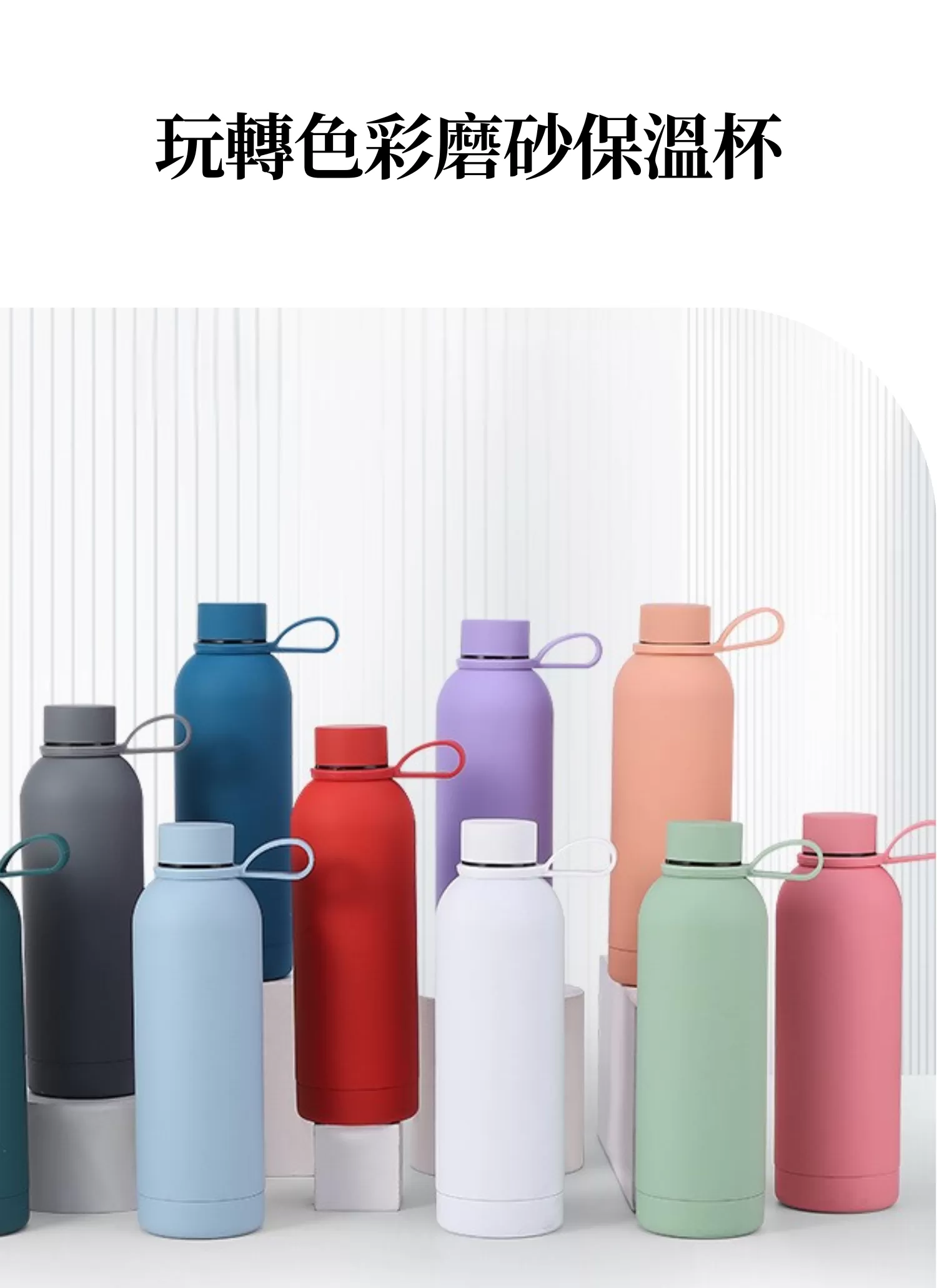 【客製禮贈品】玩轉色彩磨砂保溫杯,實際價格以報價為主,U60680006,【客製禮贈品】玩轉色彩磨砂保溫杯,商品規格,客製禮贈品專區