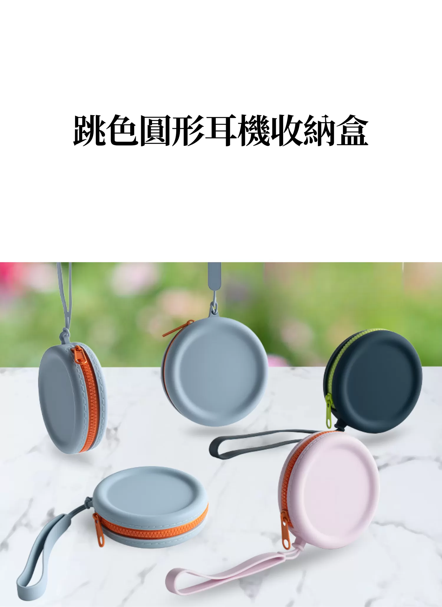 【客製禮贈品】跳色圓形耳機收納盒,實際價格以報價為主,U60680009,【客製禮贈品】跳色圓形耳機收納盒,商品規格,客製禮贈品專區
