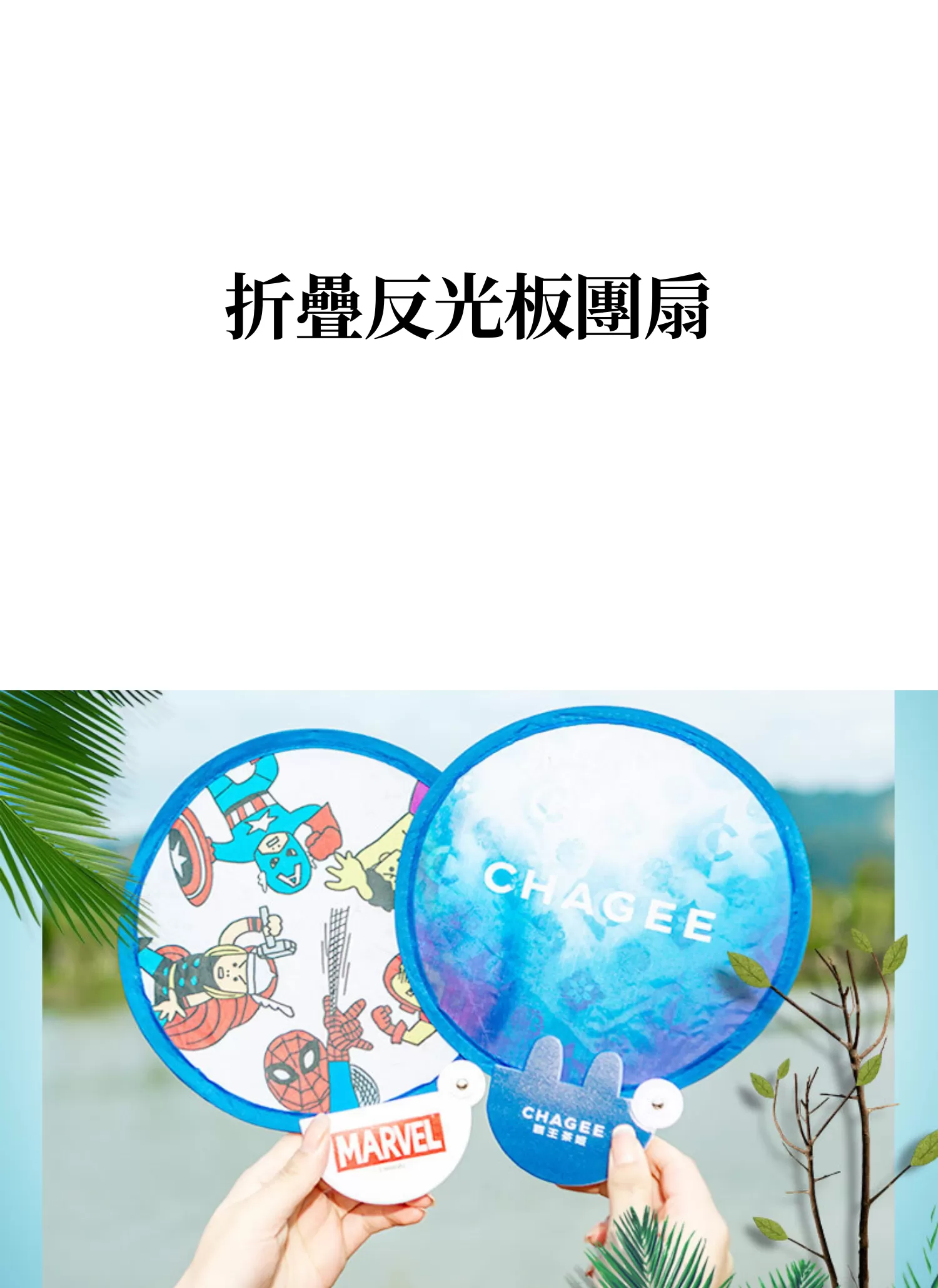 【客製禮贈品】折疊反光板團扇,實際價格以報價為主,U60690003,【客製禮贈品】折疊反光板團扇,商品規格,客製禮贈品專區