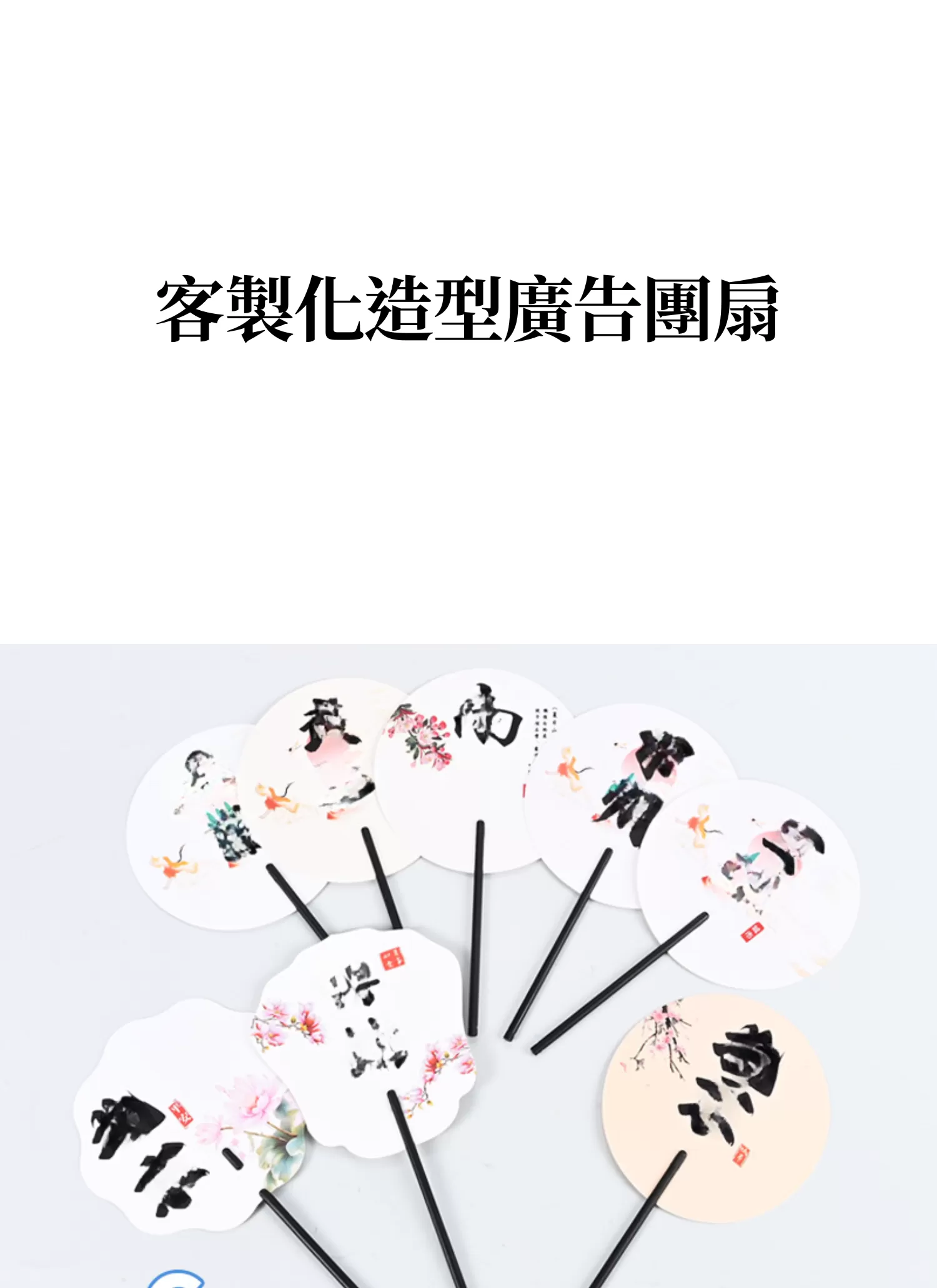 【客製禮贈品】客製化造型廣告團扇,實際價格以報價為主,U60690006,【客製禮贈品】客製化造型廣告團扇,商品規格,客製禮贈品專區