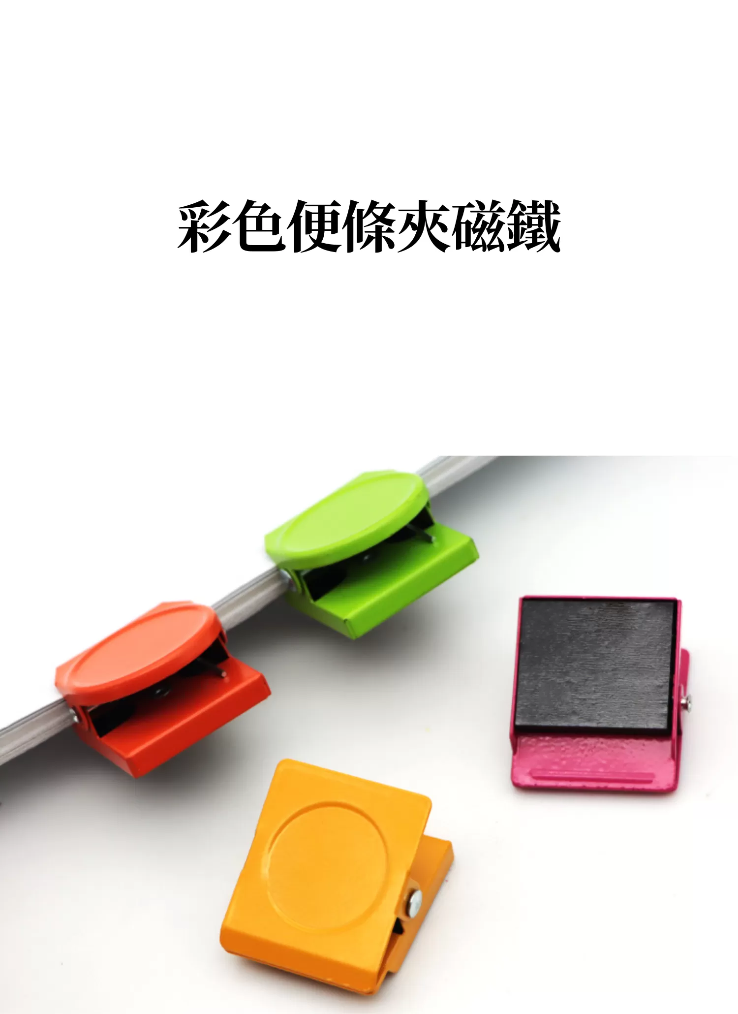 【客製禮贈品】彩色便條夾磁鐵,實際價格以報價為主,U60710004,【客製禮贈品】彩色便條夾磁鐵,商品規格,客製禮贈品專區