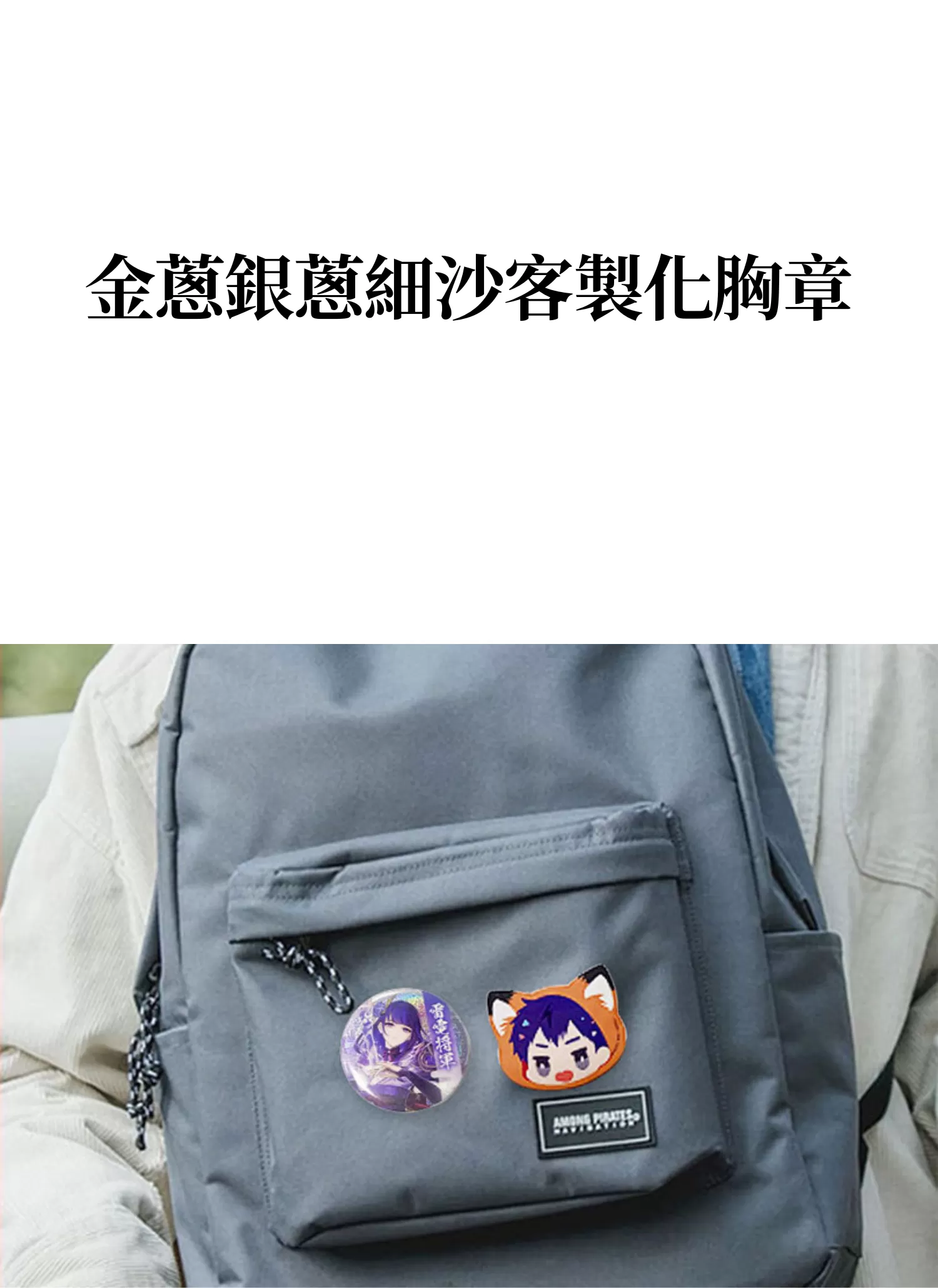 【客製禮贈品】金蔥銀蔥細沙客製化胸章,實際價格以報價為主,U60710005,【客製禮贈品】金蔥銀蔥細沙客製化胸章,商品規格,客製禮贈品專區