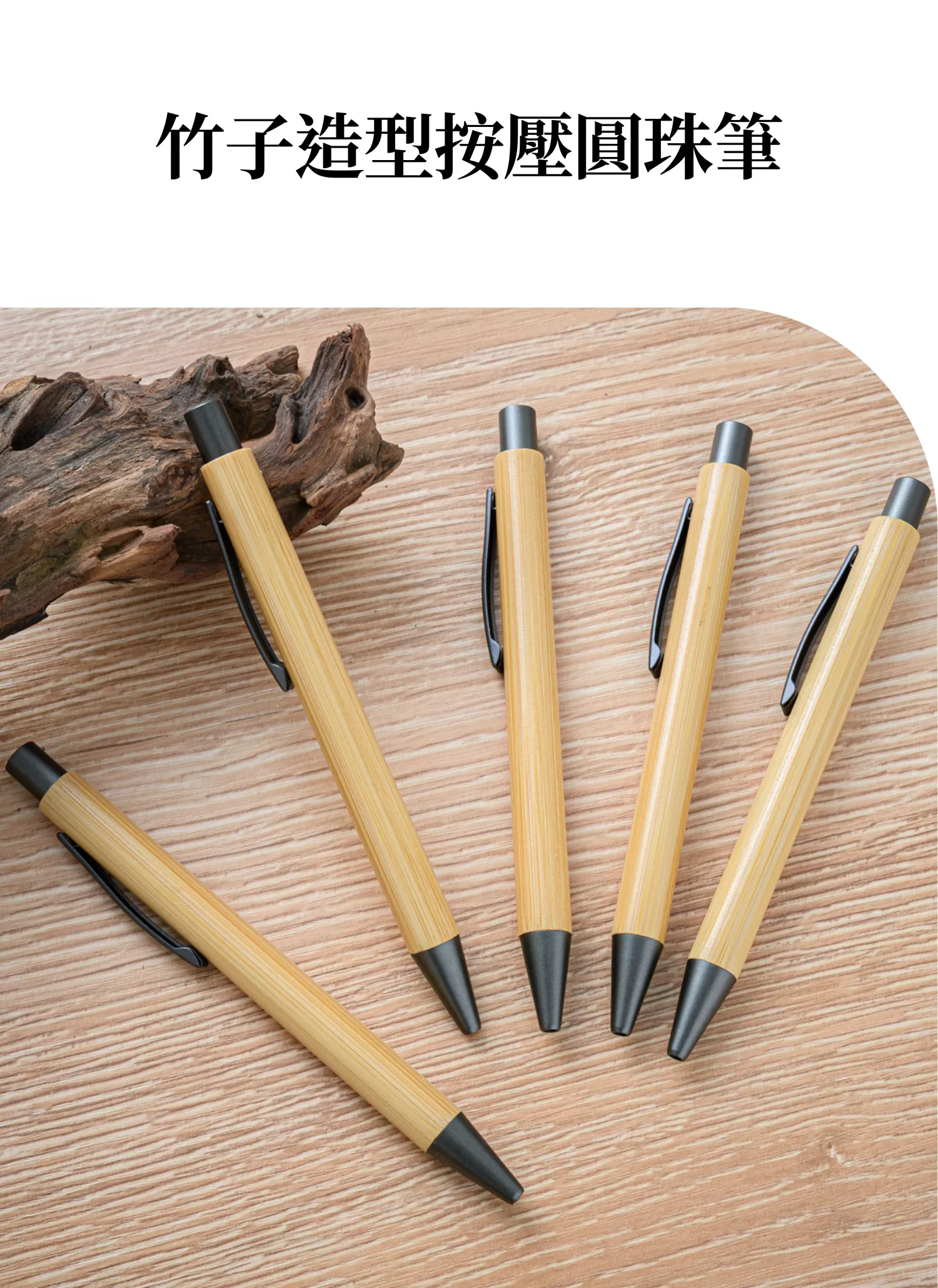 【客製禮贈品】竹子造型按壓圓珠筆,實際價格以報價為主,U60760031,【客製禮贈品】竹子造型按壓圓珠筆,商品規格,客製禮贈品專區