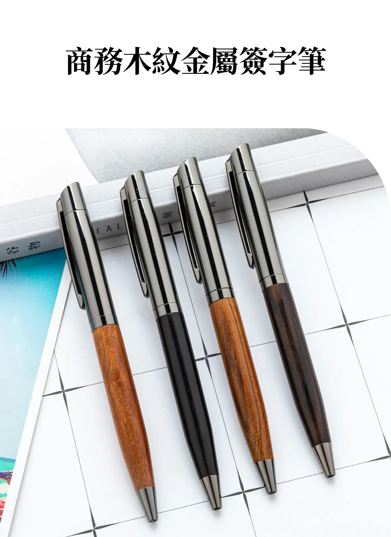 【客製禮贈品】商務木紋金屬簽字筆,實際價格以報價為主,U60760032,【客製禮贈品】商務木紋金屬簽字筆,商品規格,客製禮贈品專區