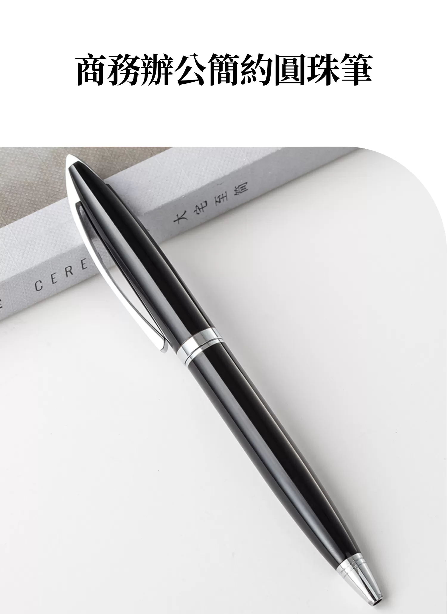 【客製禮贈品】商務辦公簡約圓珠筆﻿,實際價格以報價為主,U60810006,【客製禮贈品】商務辦公簡約圓珠筆﻿,商品規格,客製禮贈品專區