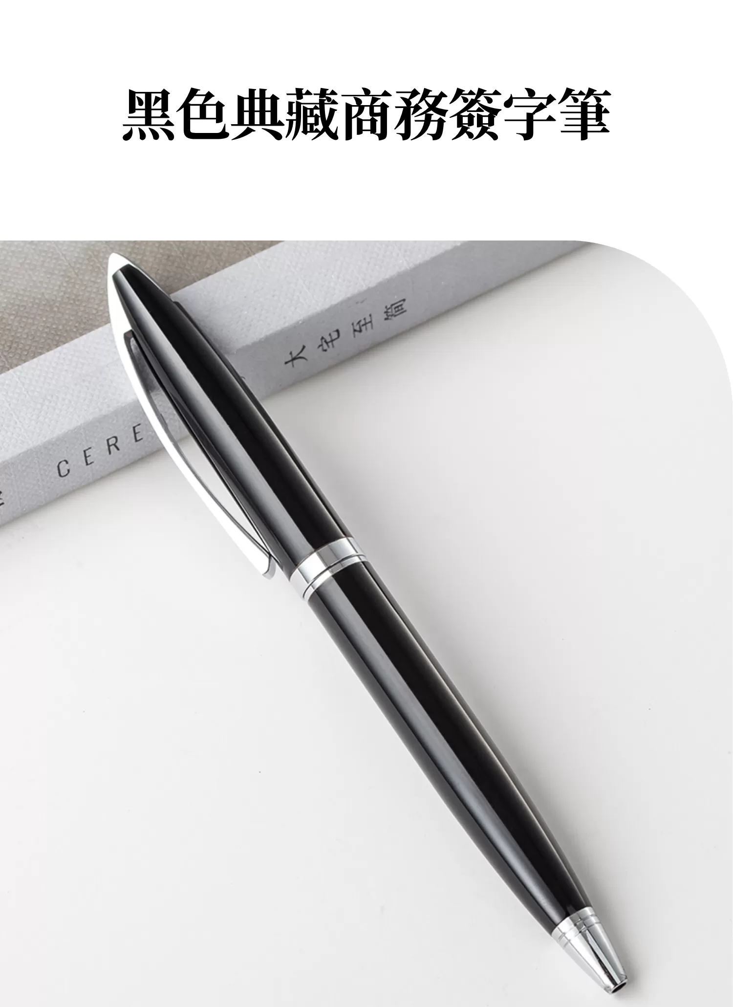 【客製禮贈品】黑色典藏商務簽字筆﻿,實際價格以報價為主,U60810007,【客製禮贈品】黑色典藏商務簽字筆﻿,商品規格,客製禮贈品專區