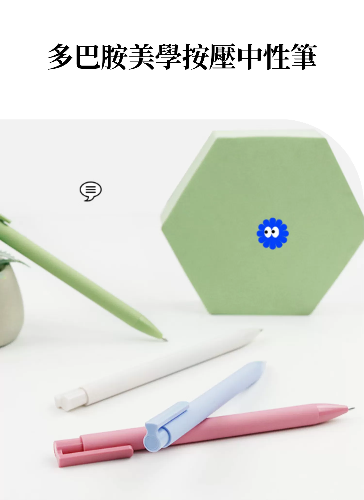 【客製禮贈品】多巴胺美學按壓中性筆﻿,實際價格以報價為主,U60810011,【客製禮贈品】多巴胺美學按壓中性筆﻿,商品規格,客製禮贈品專區