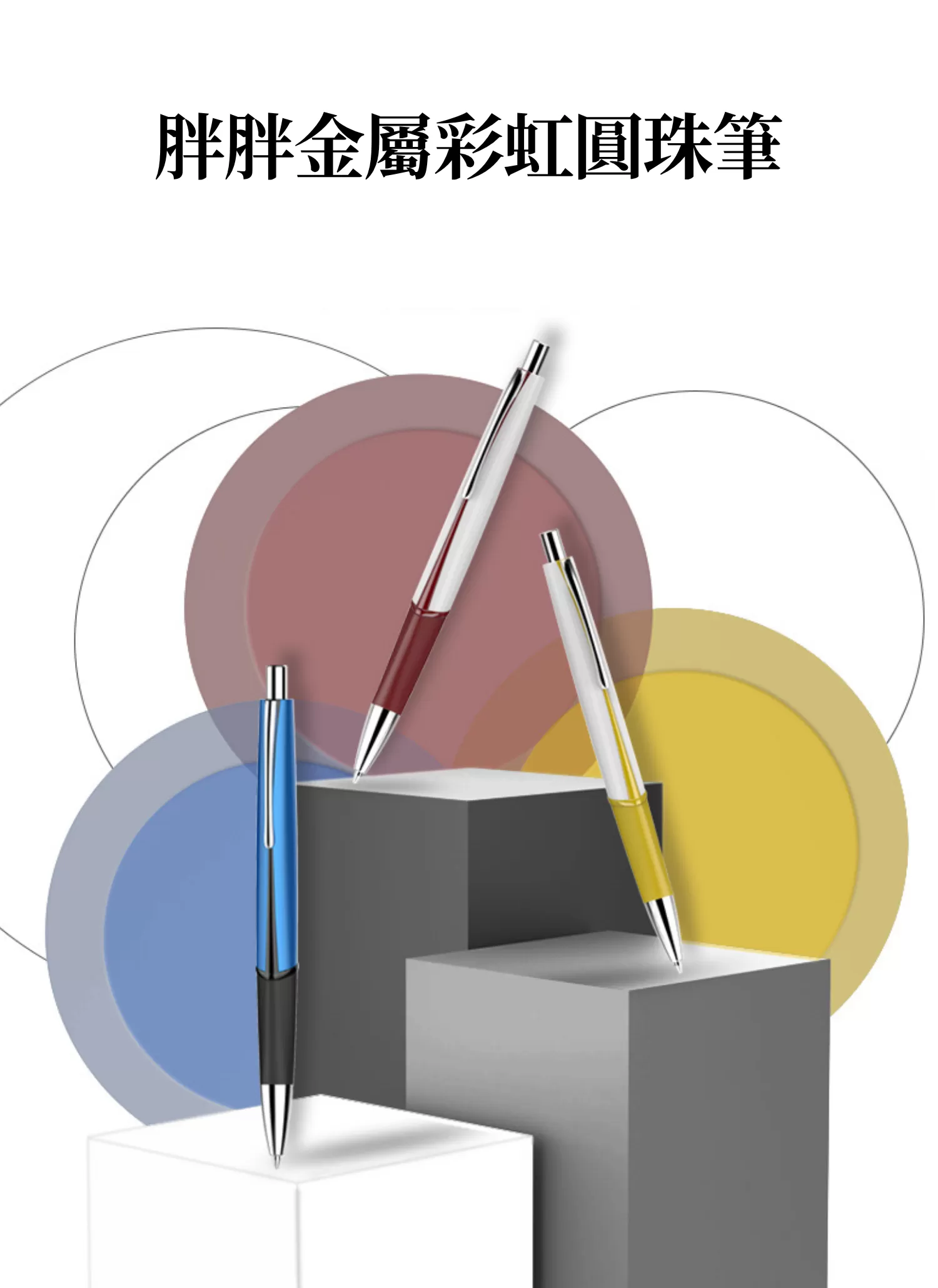 【客製禮贈品】胖胖金屬彩虹圓珠筆﻿,實際價格以報價為主,U60820007,【客製禮贈品】胖胖金屬彩虹圓珠筆﻿,商品規格,客製禮贈品專區