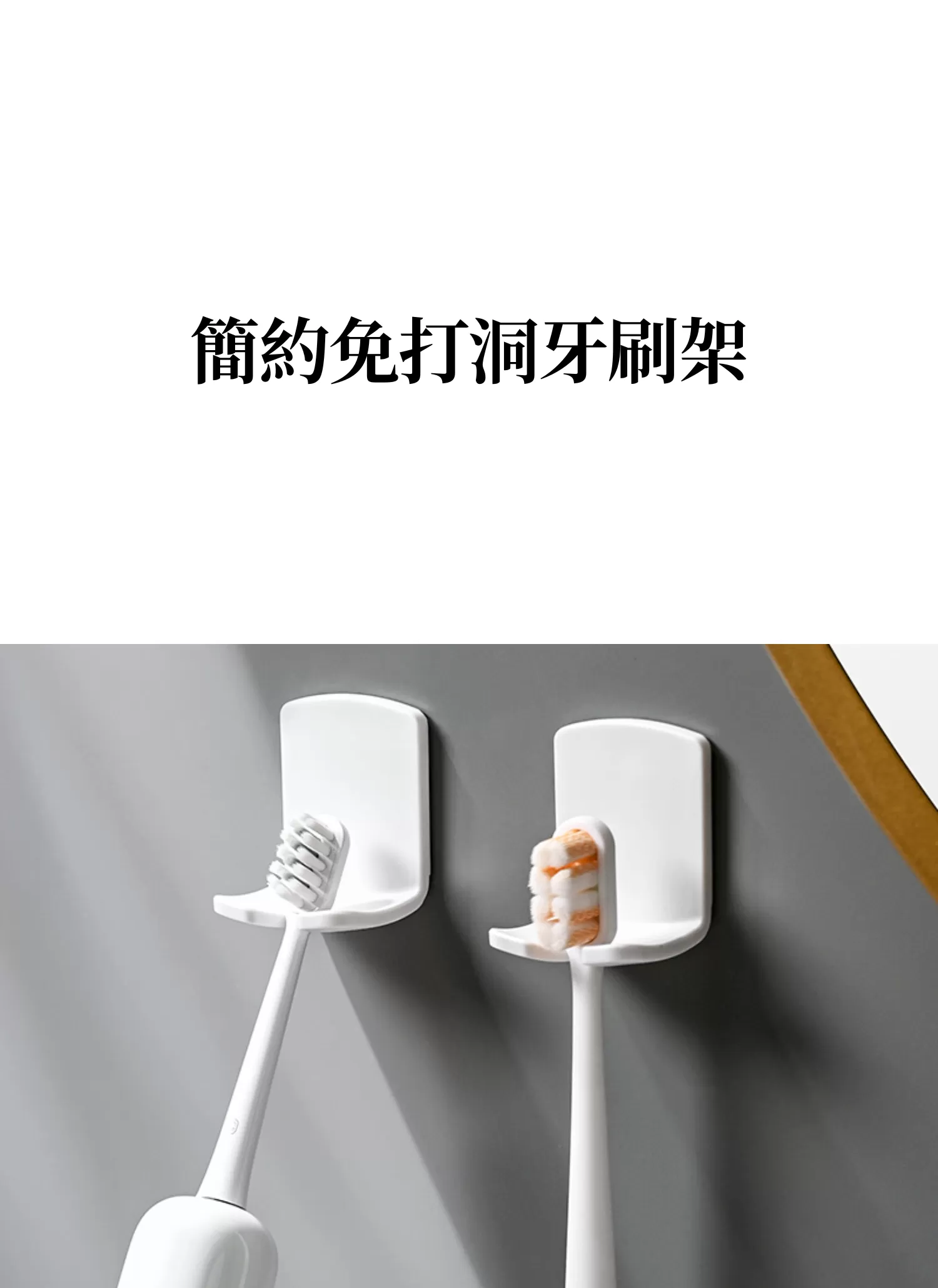 【客製禮贈品】簡約免打洞牙刷架,實際價格以報價為主,U60830004,【客製禮贈品】簡約免打洞牙刷架,商品規格,客製禮贈品專區