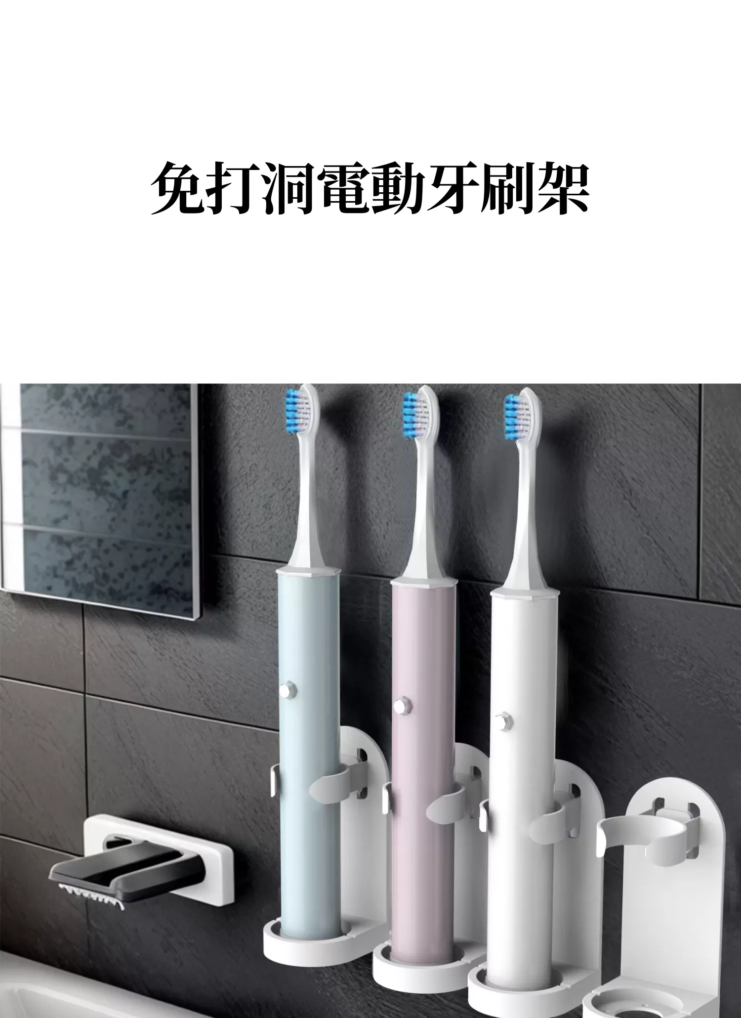 【客製禮贈品】免打洞電動牙刷架,實際價格以報價為主,U60840001,【客製禮贈品】免打洞電動牙刷架,商品規格,客製禮贈品專區