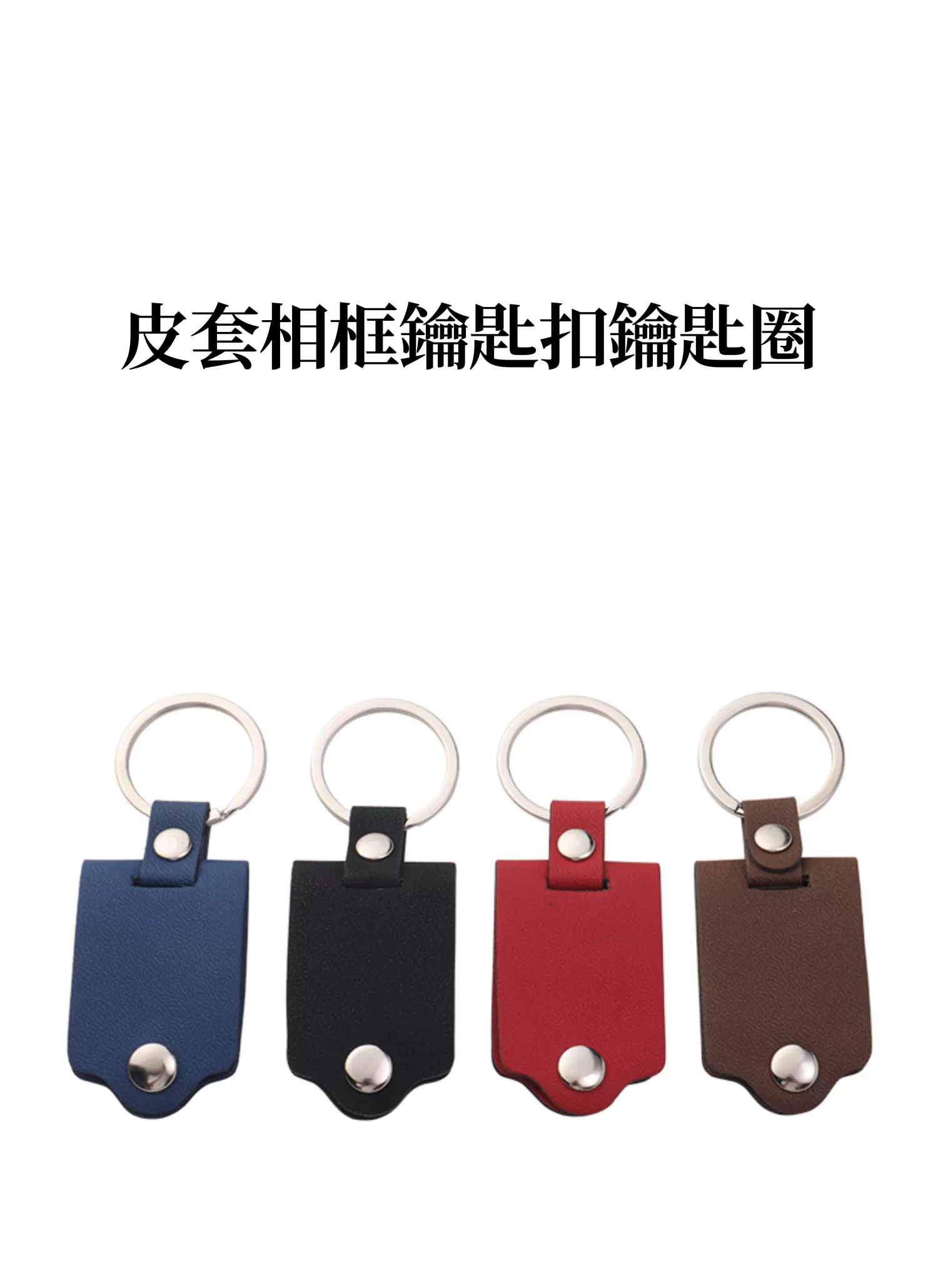 【客製禮贈品】皮套相框鑰匙扣鑰匙圈,實際價格以報價為主,U60890002,【客製禮贈品】皮套相框鑰匙扣鑰匙圈,商品規格,客製禮贈品專區