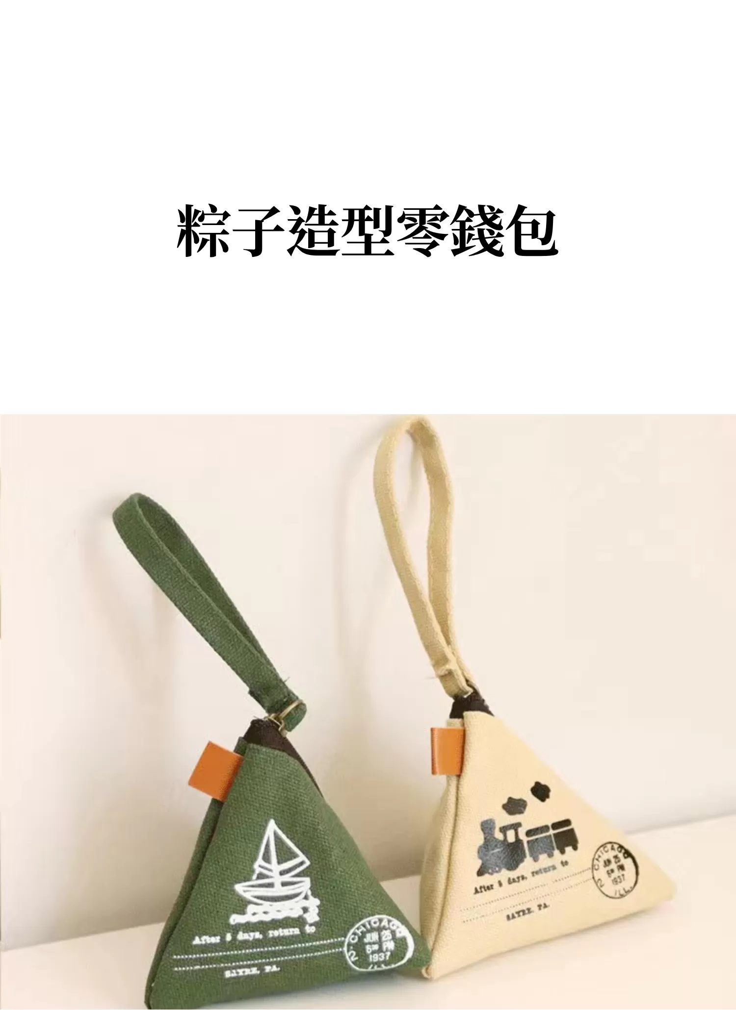 【客製禮贈品】粽子造型零錢包,實際價格以報價為主,U60890003,【客製禮贈品】粽子造型零錢包,商品規格,客製禮贈品專區