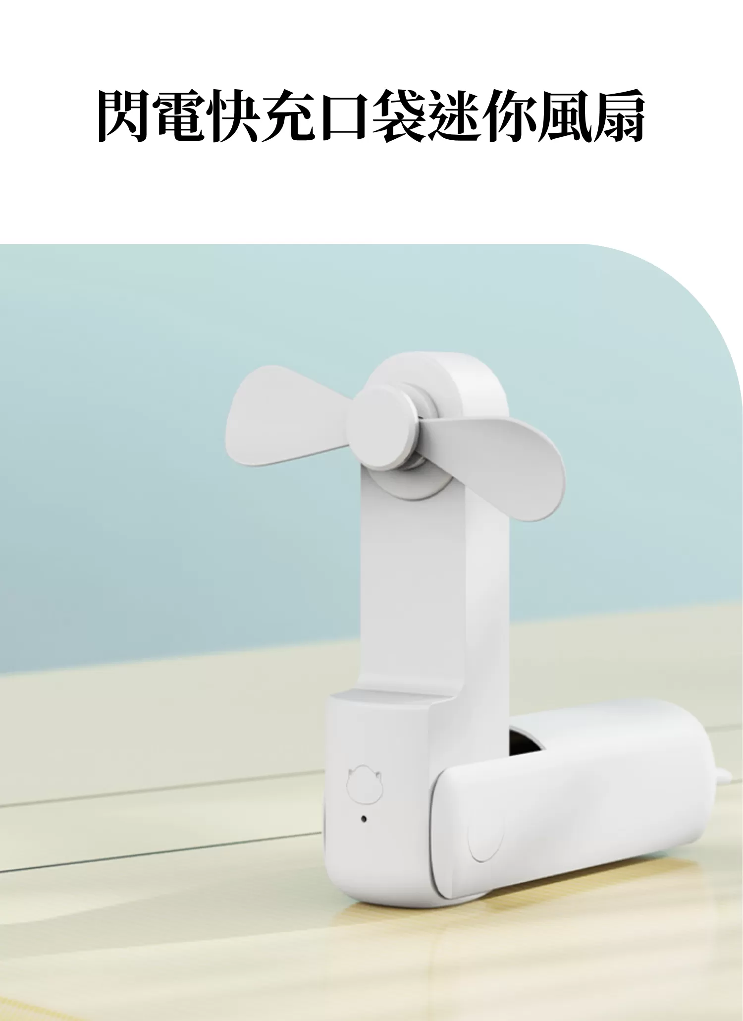 【客製禮贈品】閃電快充口袋迷你風扇,實際價格以報價為主,U60890009,【客製禮贈品】閃電快充口袋迷你風扇,商品規格,客製禮贈品專區