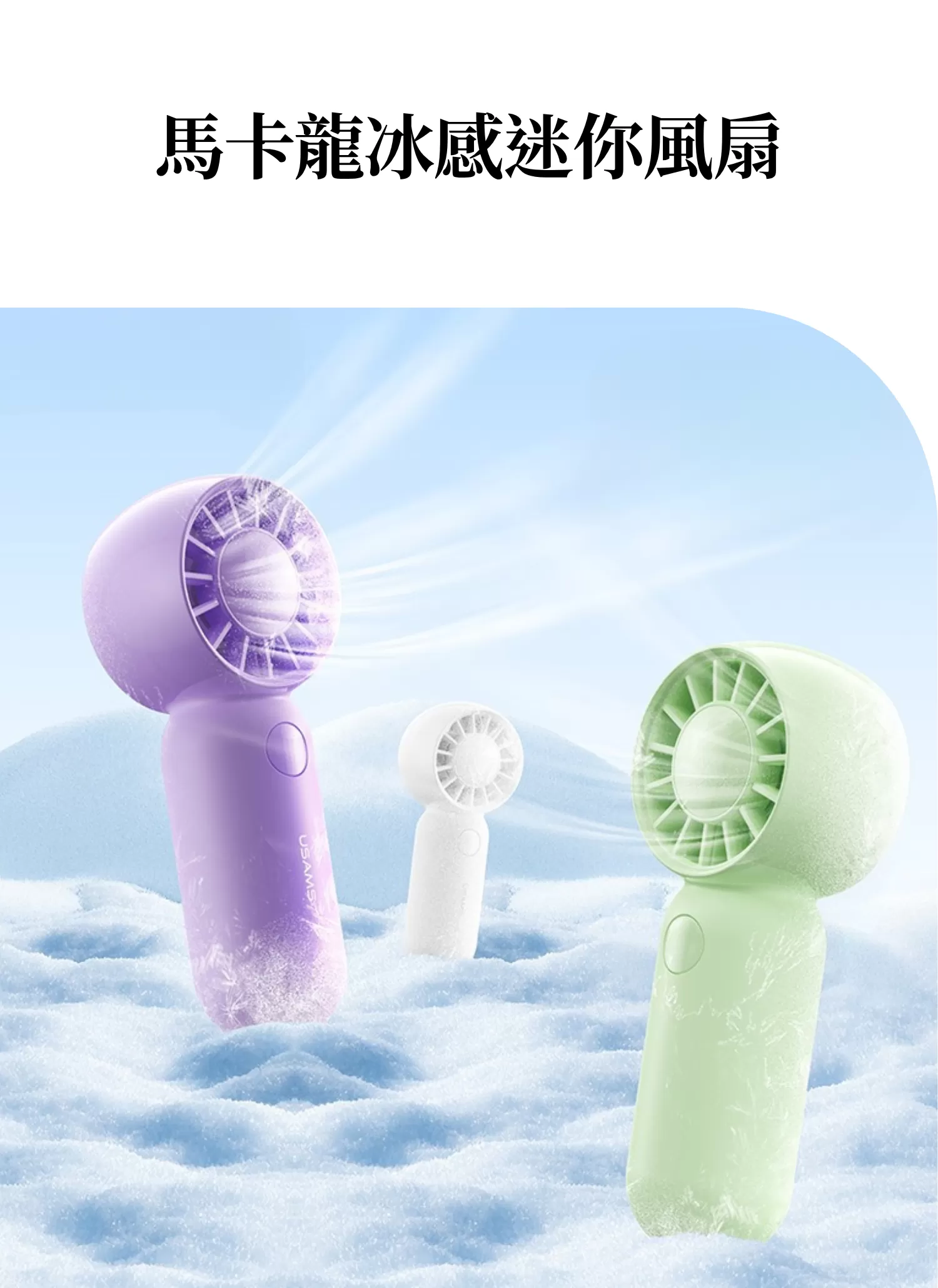 【客製禮贈品】馬卡龍冰感迷你風扇,實際價格以報價為主,U60900006,【客製禮贈品】馬卡龍冰感迷你風扇,商品規格,客製禮贈品專區