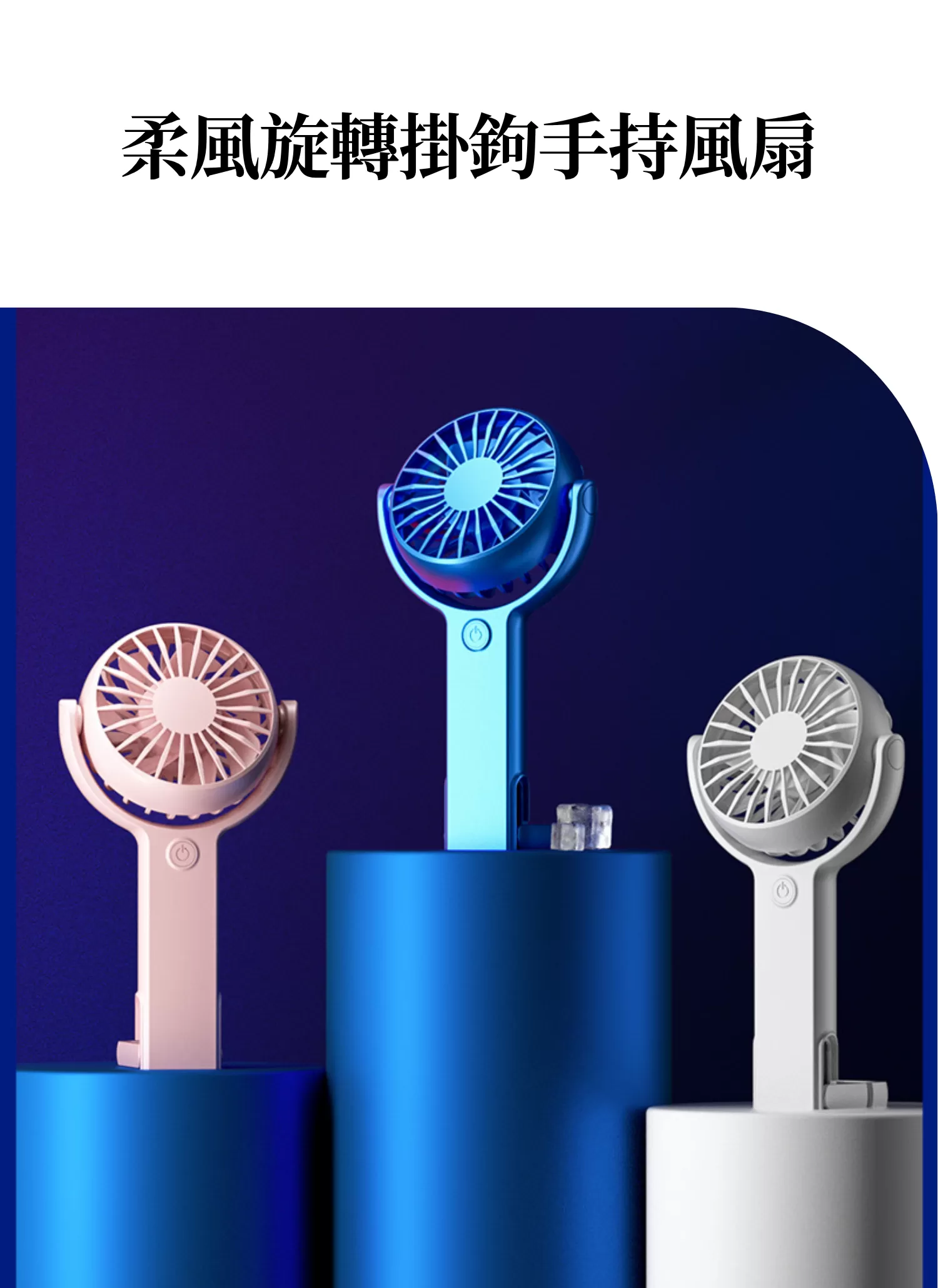 【客製禮贈品】柔風旋轉掛鉤手持風扇,實際價格以報價為主,U60910005,【客製禮贈品】柔風旋轉掛鉤手持風扇,商品規格,客製禮贈品專區