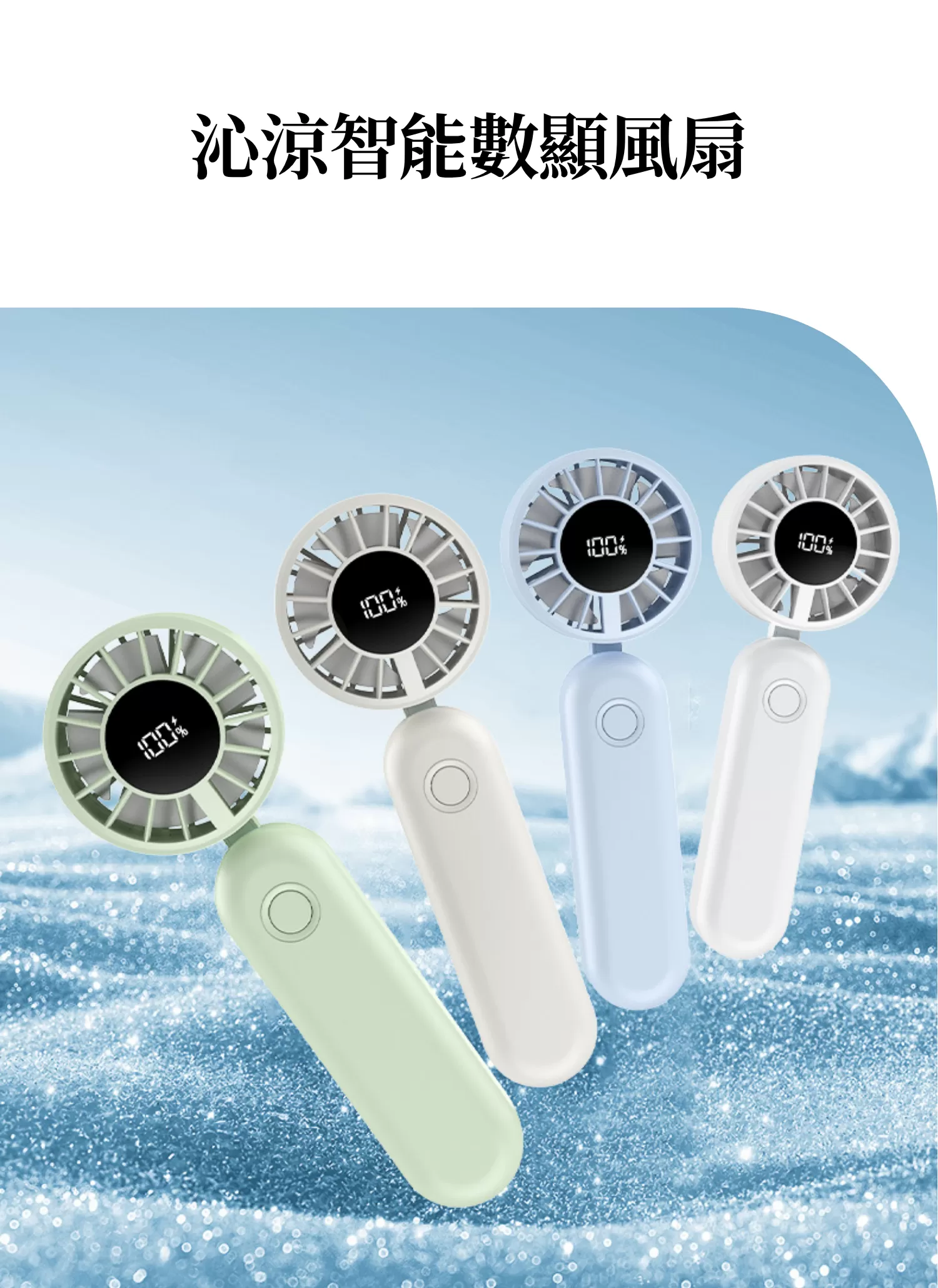 【客製禮贈品】沁涼智能數顯風扇,實際價格以報價為主,U60910006,【客製禮贈品】沁涼智能數顯風扇,商品規格,客製禮贈品專區