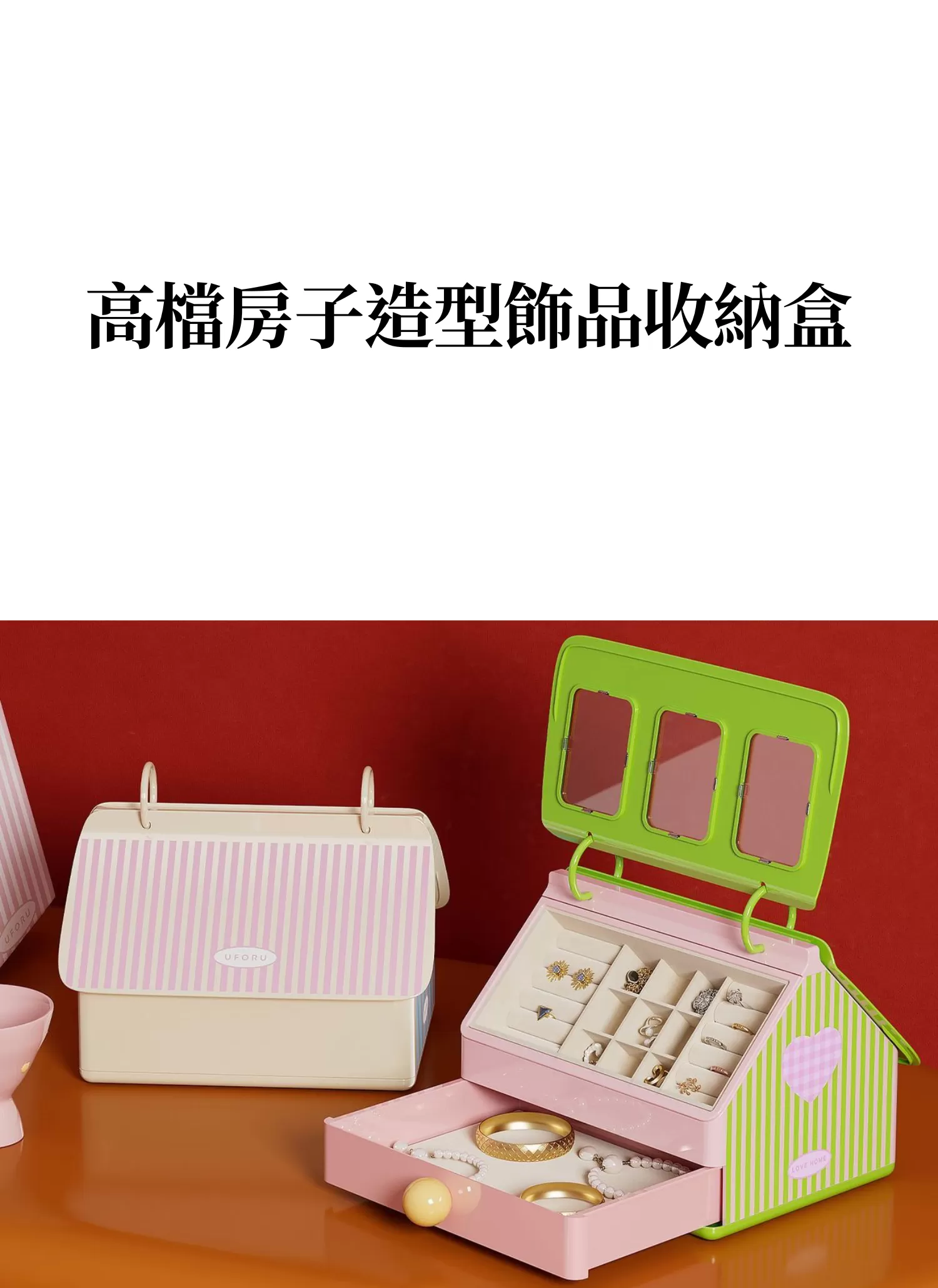 【客製禮贈品】高檔房子造型飾品收納盒,實際價格以報價為主,U60960002,【客製禮贈品】高檔房子造型飾品收納盒,商品規格,客製禮贈品專區