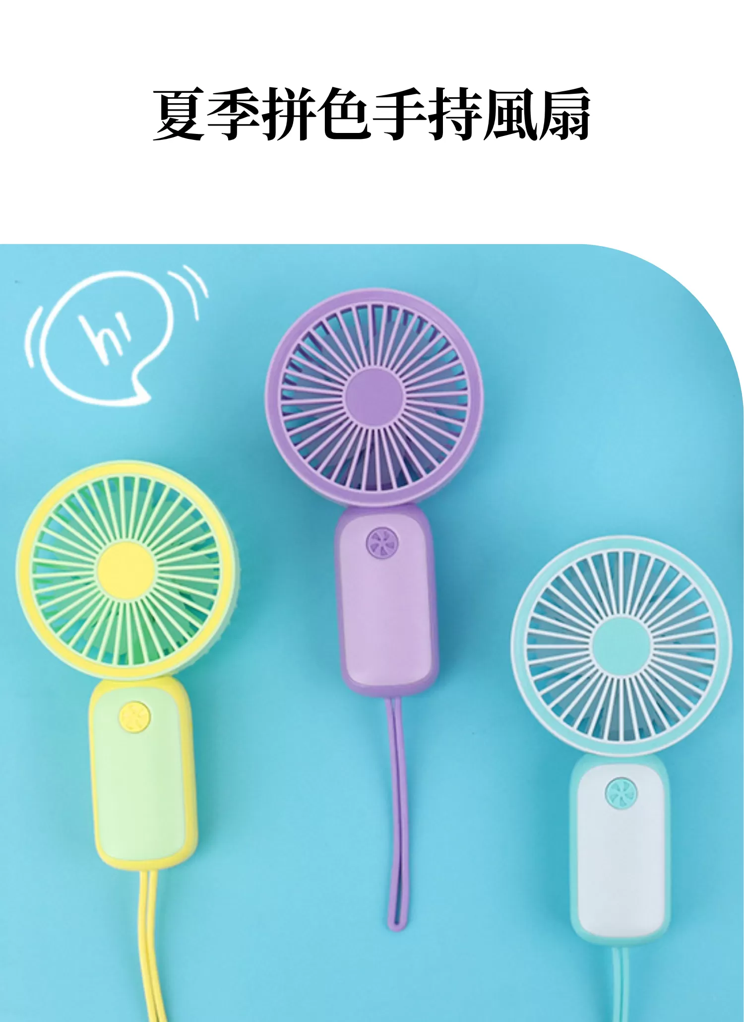 【客製禮贈品】夏季拼色手持風扇,實際價格以報價為主,U60960005,【客製禮贈品】夏季拼色手持風扇,商品規格,客製禮贈品專區