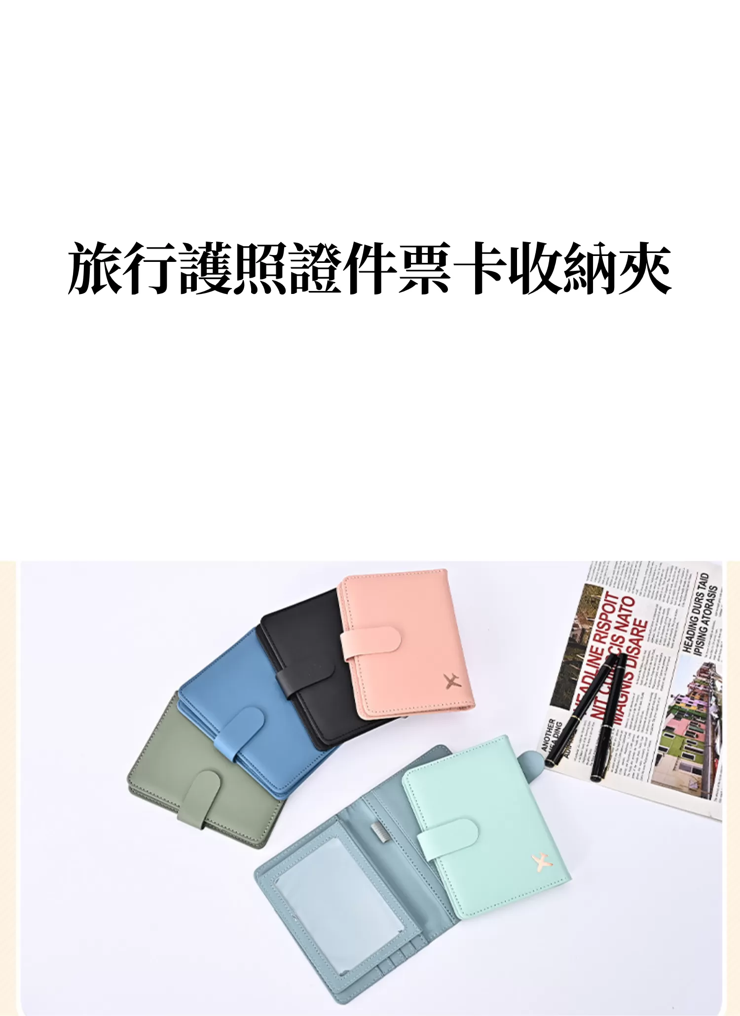 【客製禮贈品】旅行護照證件票卡收納夾,實際價格以報價為主,U60980003,【客製禮贈品】旅行護照證件票卡收納夾,商品規格,客製禮贈品專區