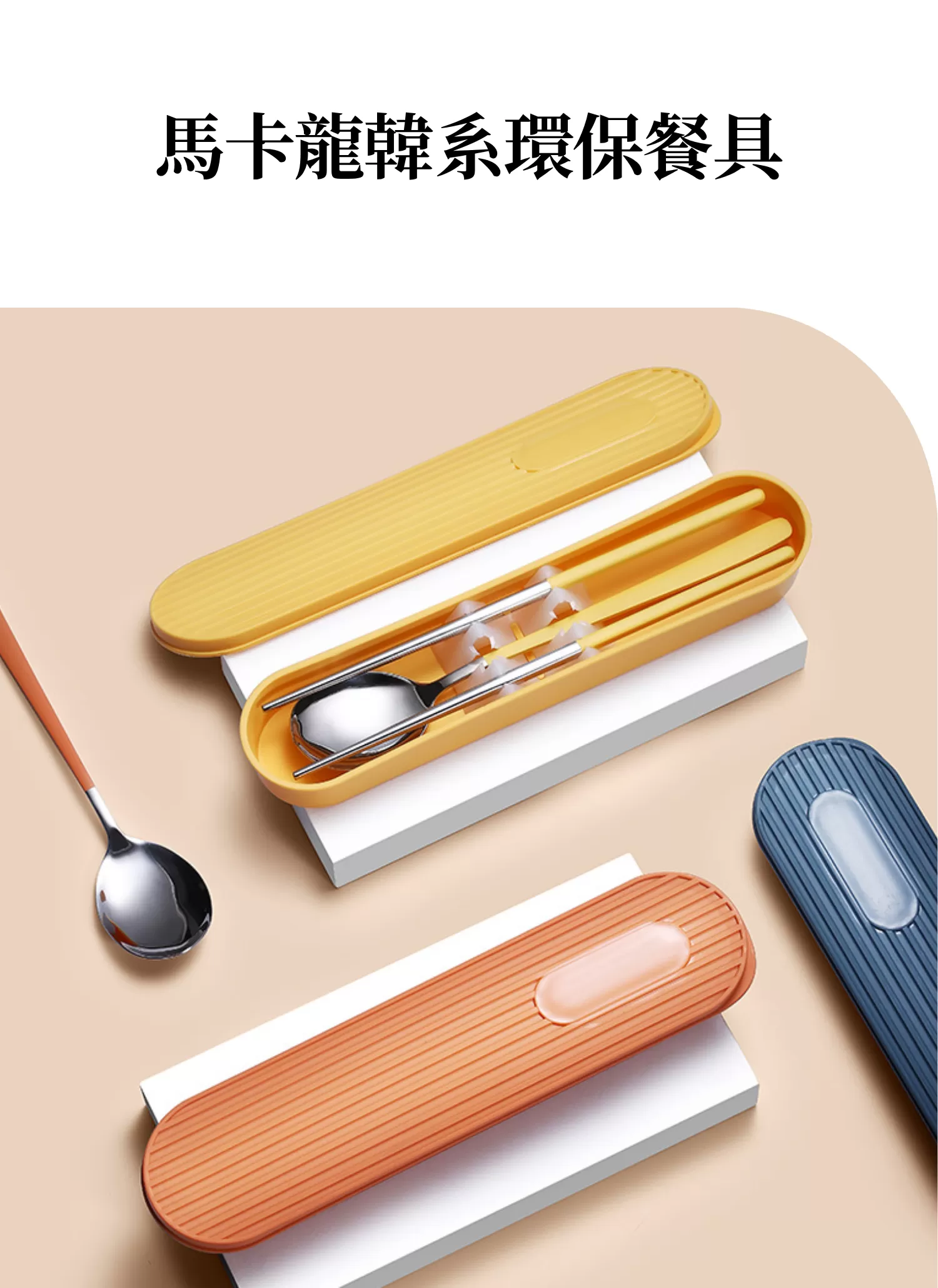 【客製禮贈品】馬卡龍韓系環保餐具,實際價格以報價為主,U60980005,【客製禮贈品】馬卡龍韓系環保餐具,商品規格,客製禮贈品專區